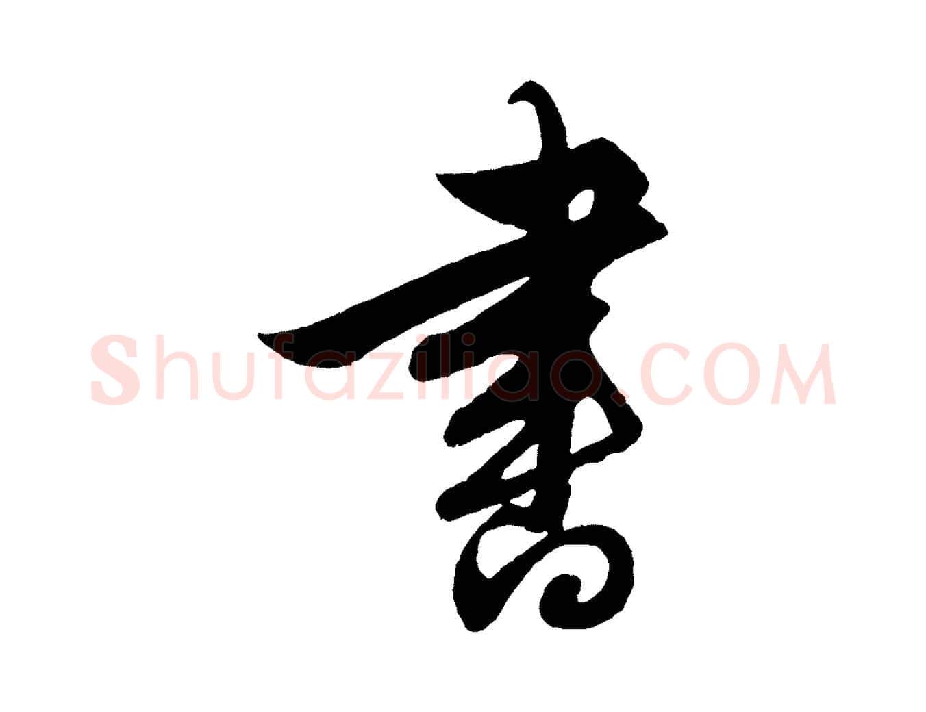 書毛笔行楷写法,摘自明代解缙自书诗帖