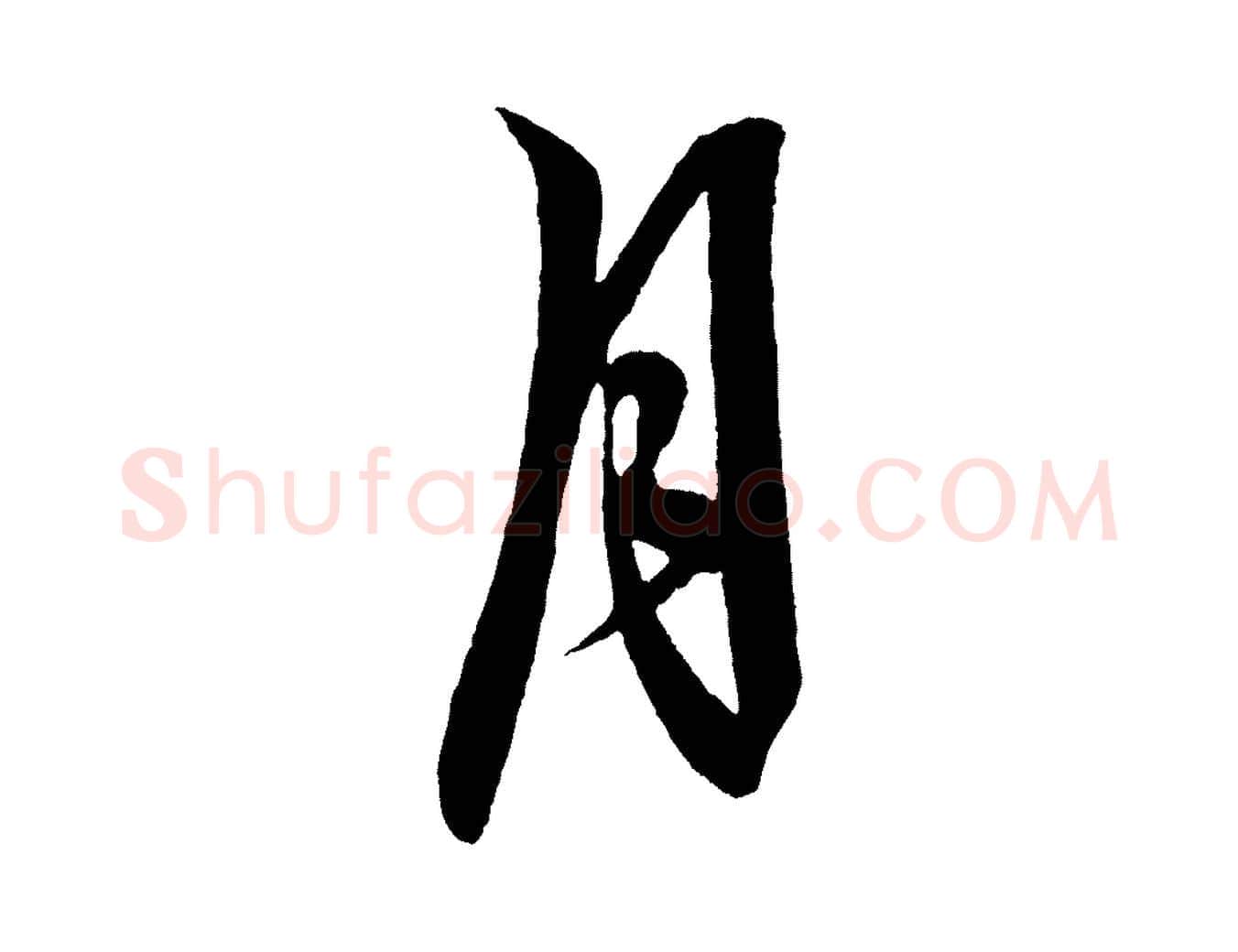 月毛笔行楷写法,摘自明代解缙自书诗帖