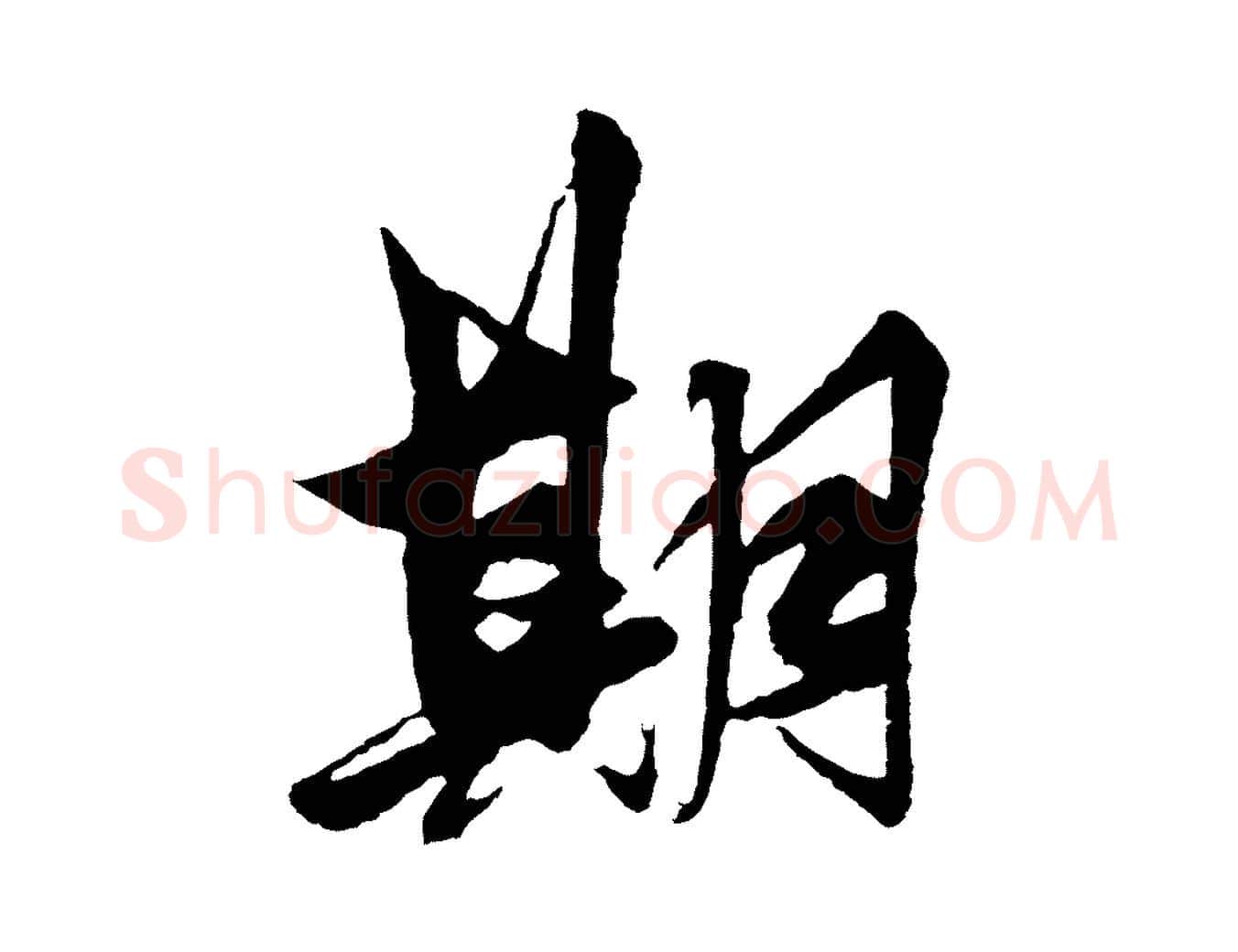 期毛笔行楷写法,摘自明代解缙自书诗帖