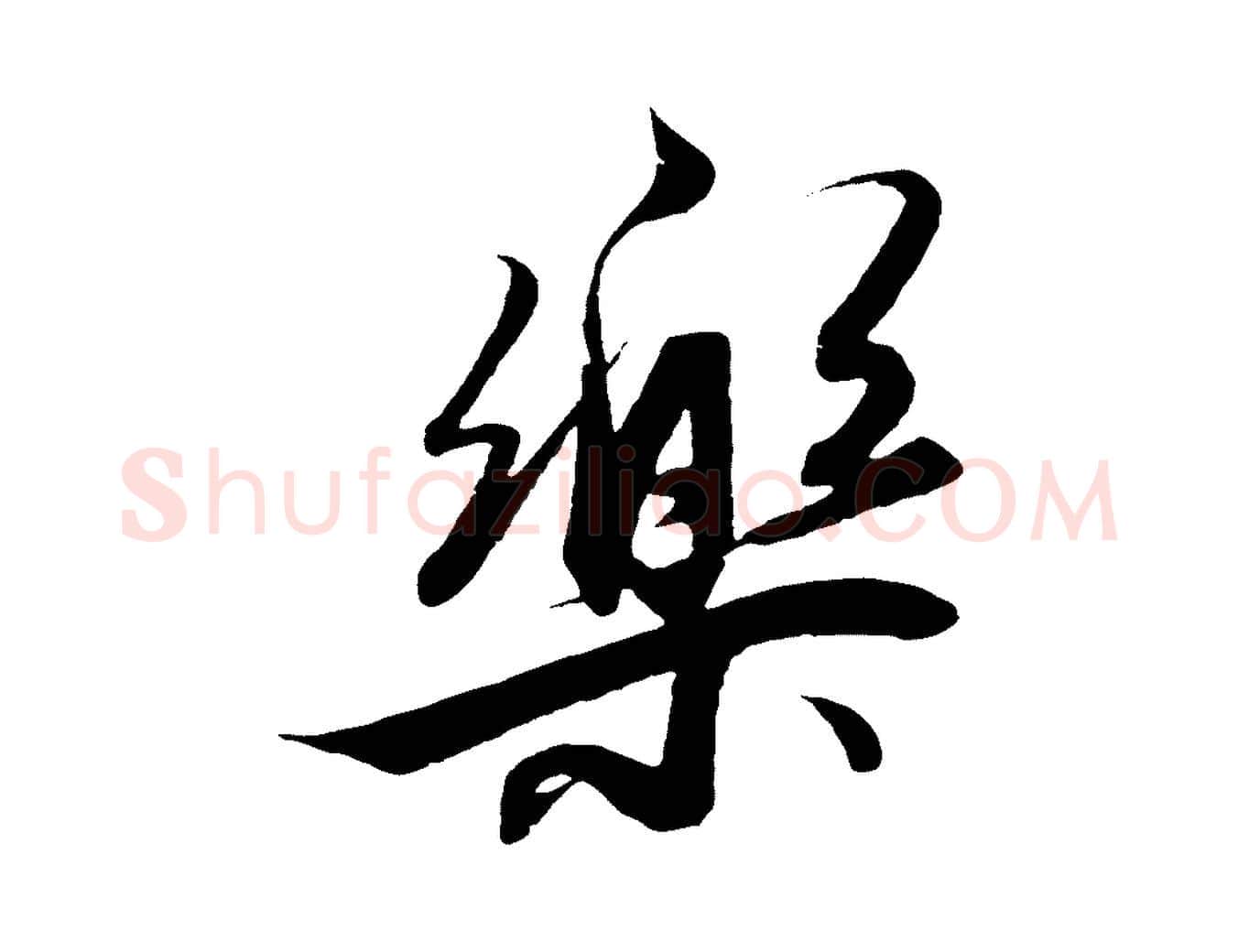 樂毛笔行楷写法,摘自明代解缙自书诗帖