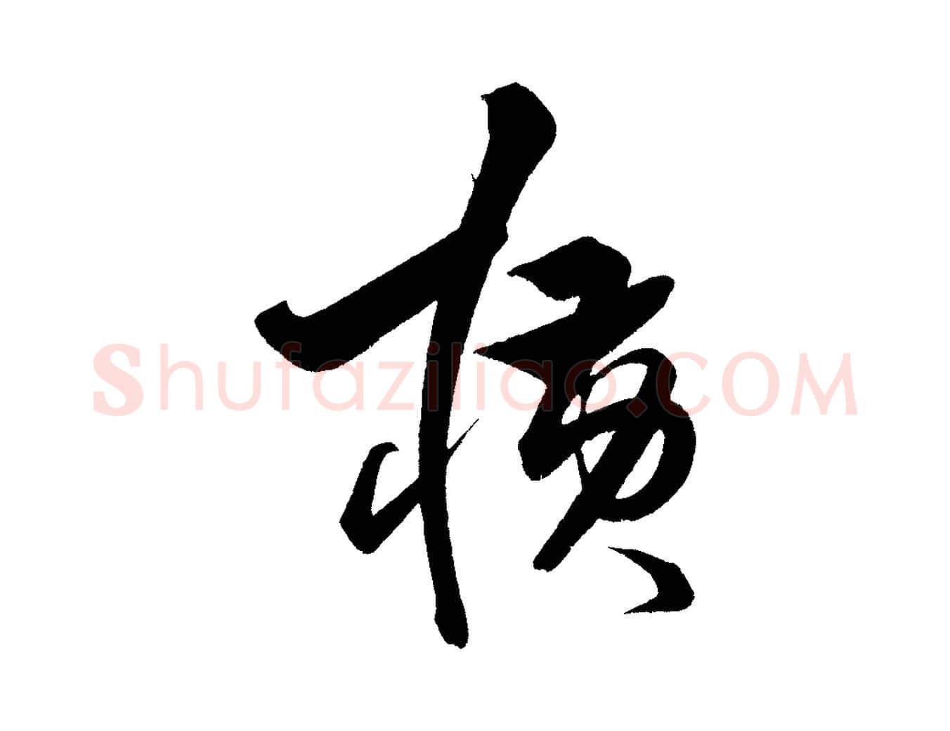 橫毛笔行楷写法,摘自明代解缙自书诗帖