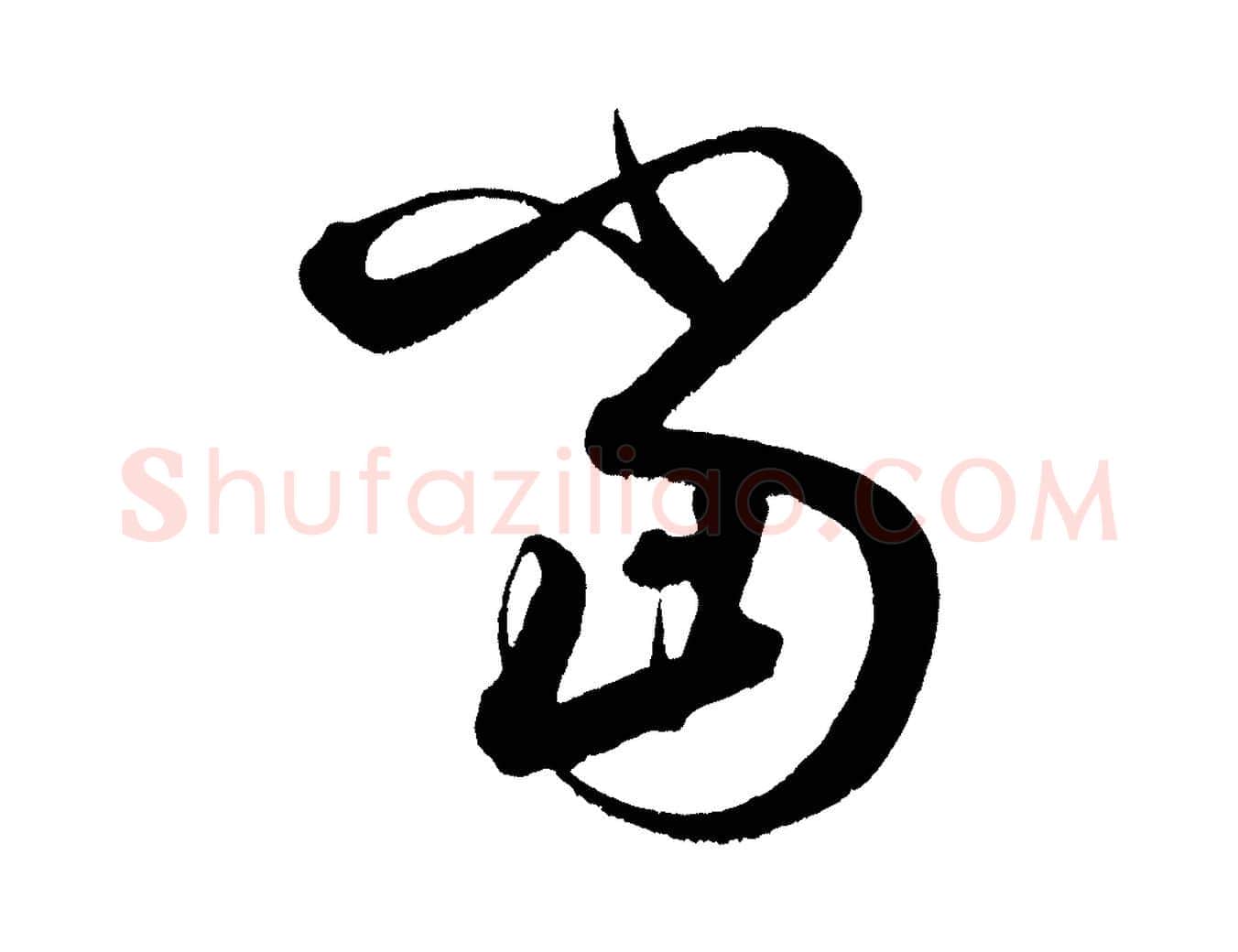 當毛笔行楷写法,摘自明代解缙自书诗帖