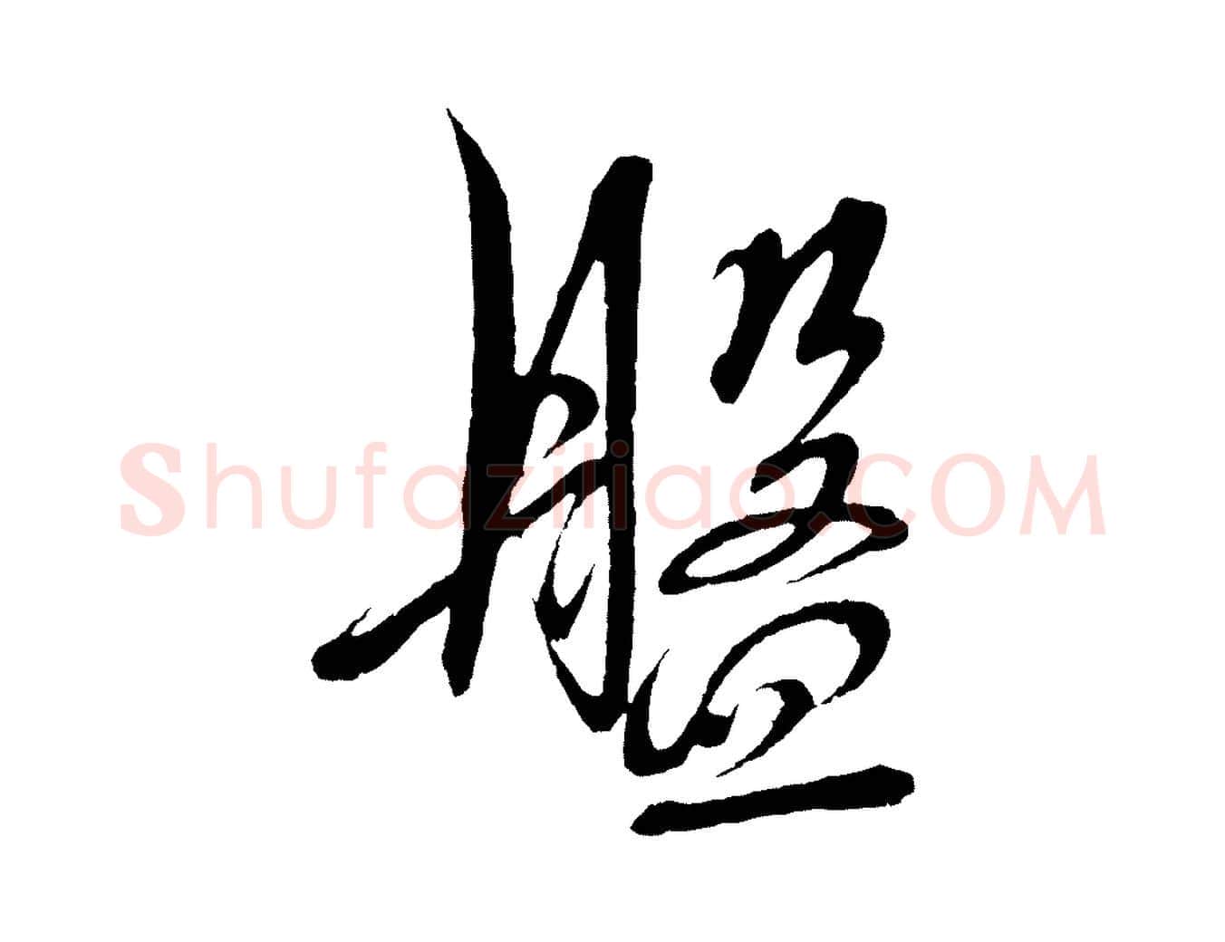 盤毛笔行楷写法,摘自明代解缙自书诗帖