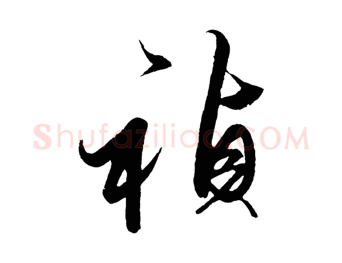 禎毛笔行楷写法,摘自明代解缙自书诗帖