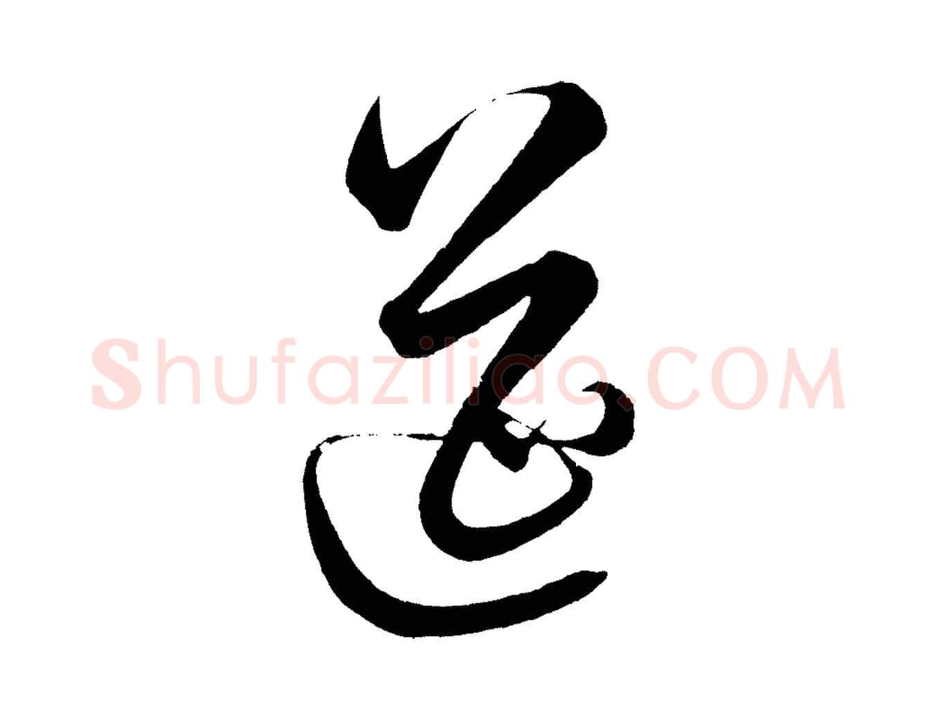 筵毛笔行楷写法,摘自明代解缙自书诗帖