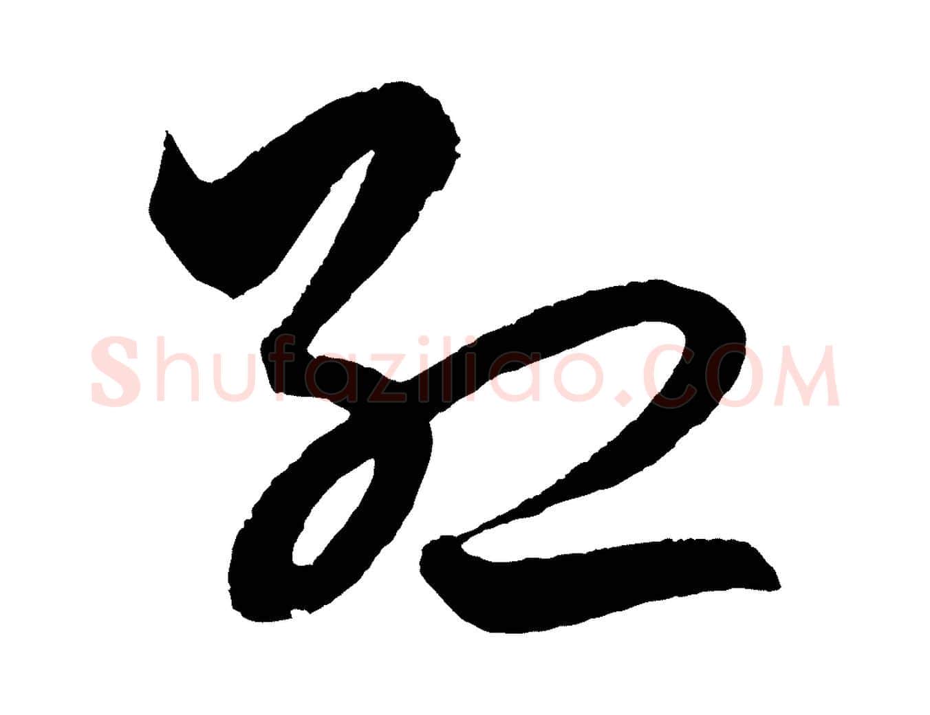 紅毛笔行楷写法,摘自明代解缙自书诗帖