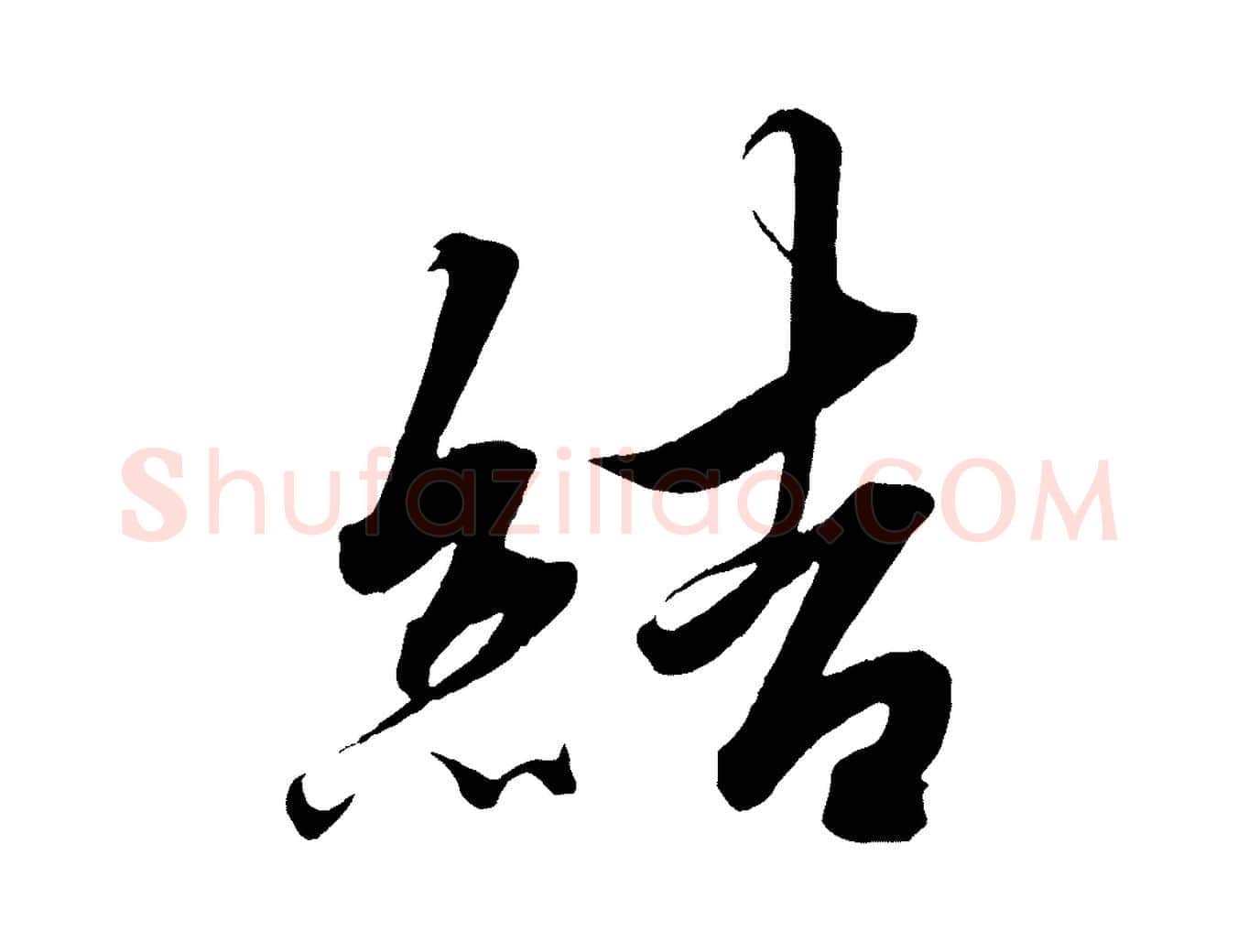 結毛笔行楷写法,摘自明代解缙自书诗帖