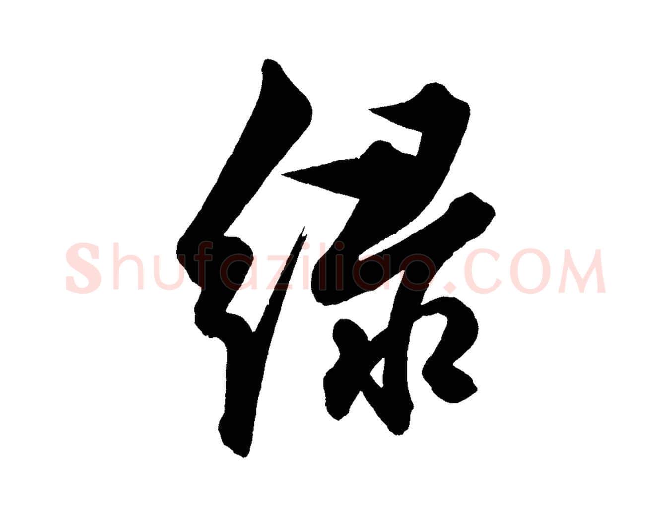 綠毛笔行楷写法,摘自明代解缙自书诗帖