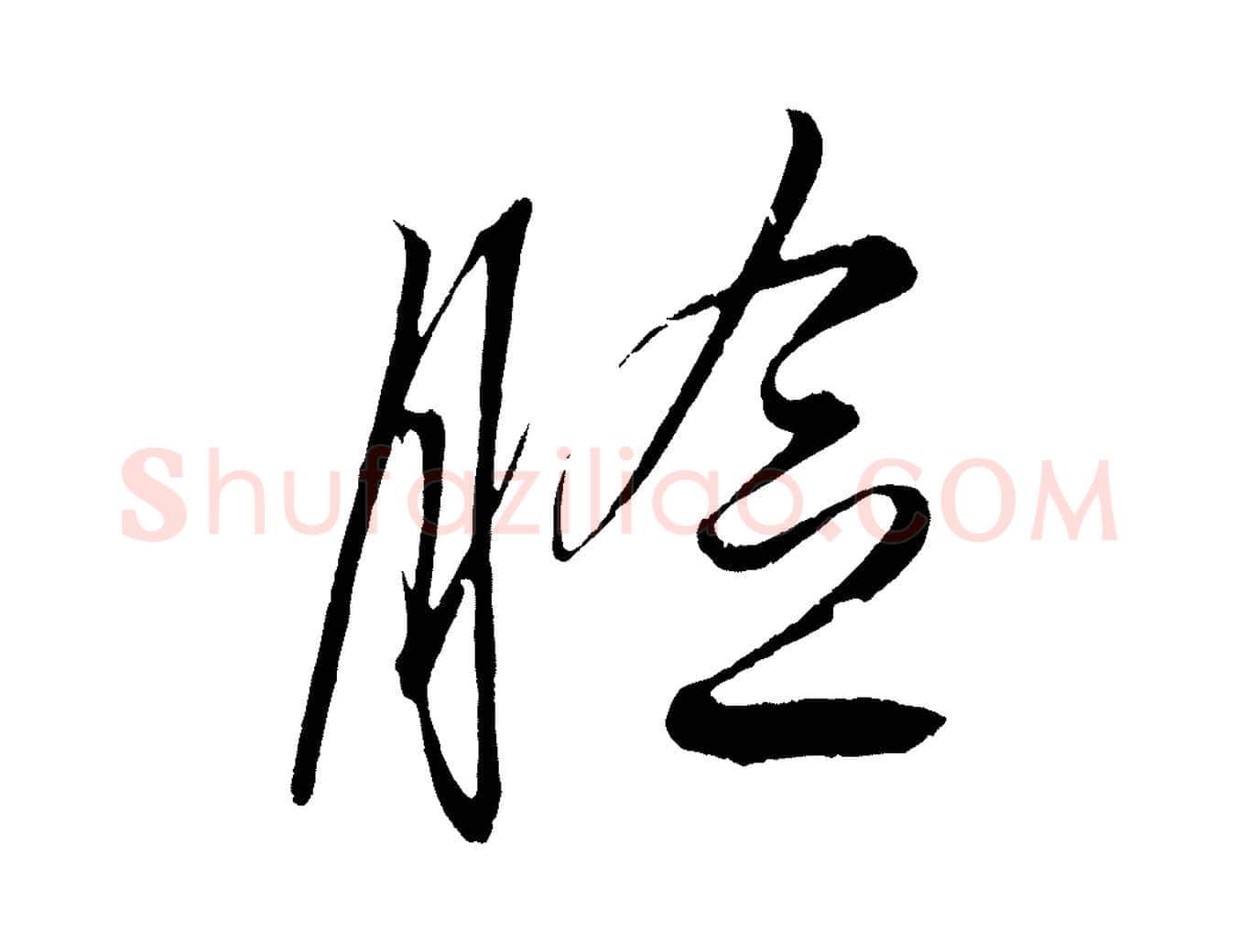 臉毛笔行楷写法,摘自明代解缙自书诗帖