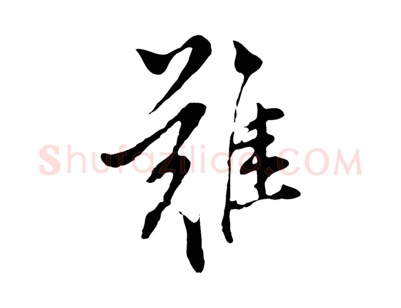 難毛笔行书写法,摘自明代董其昌书古人诗