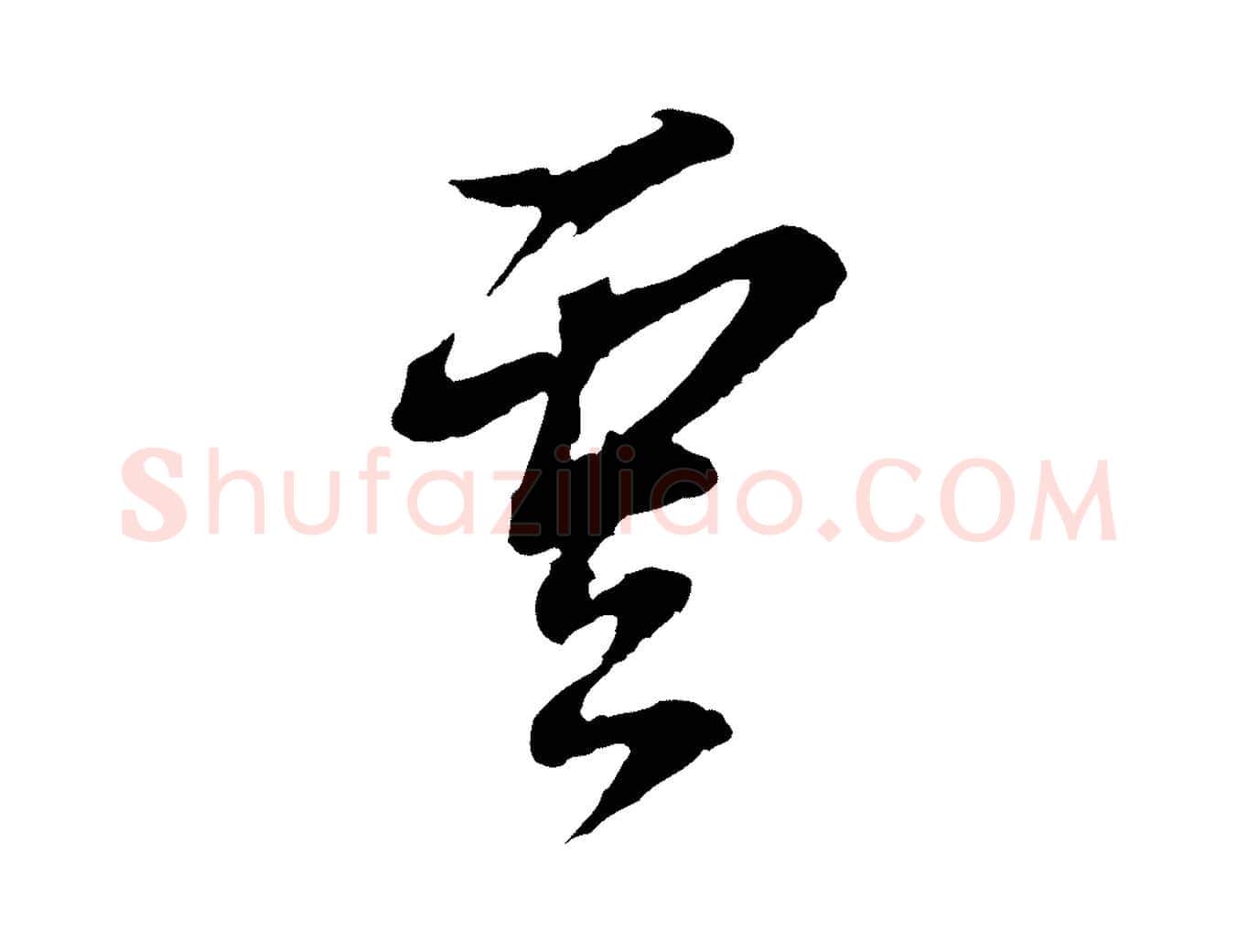雲毛笔行书写法,摘自明代董其昌书古人诗