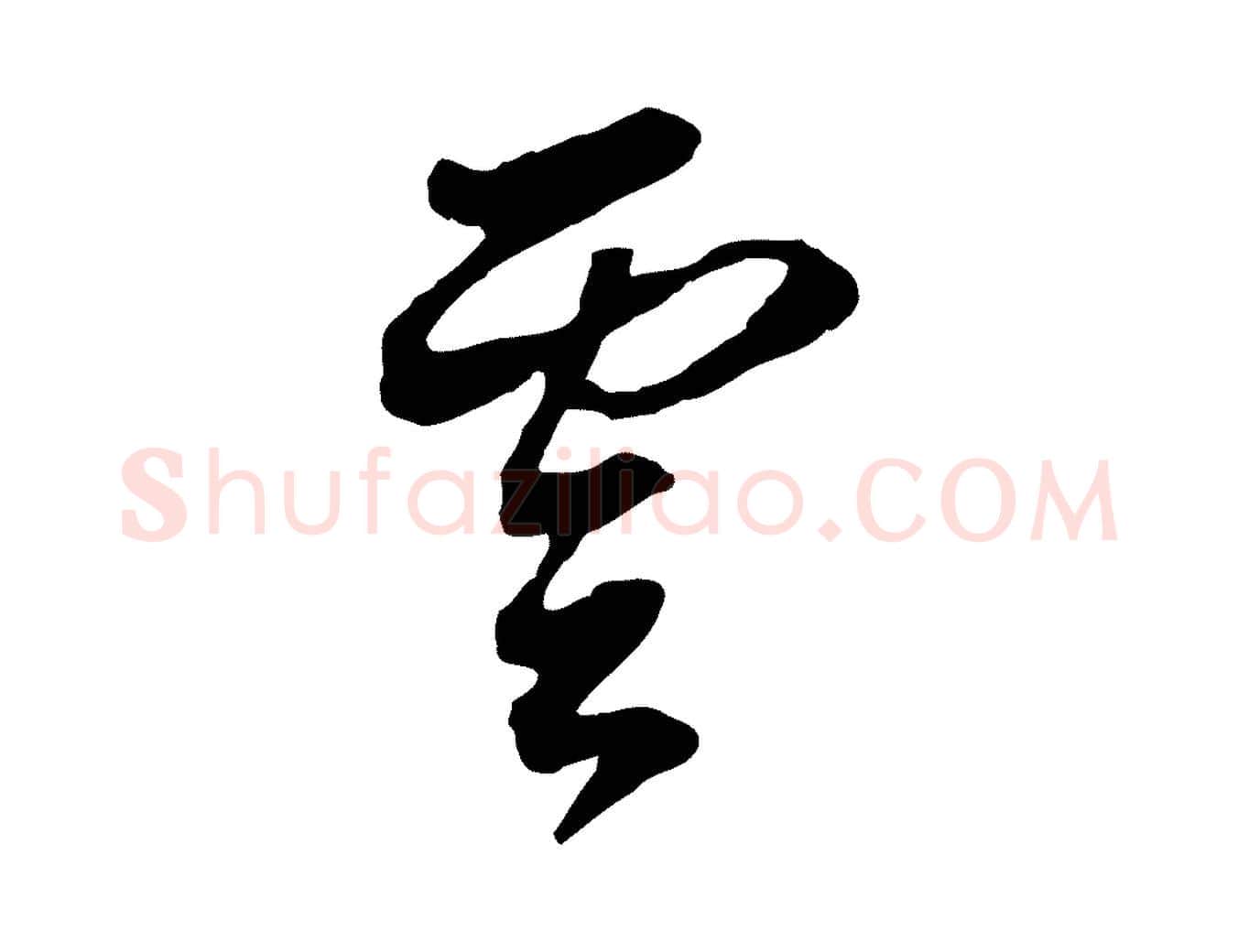 雲毛笔行书写法,摘自明代董其昌书古人诗