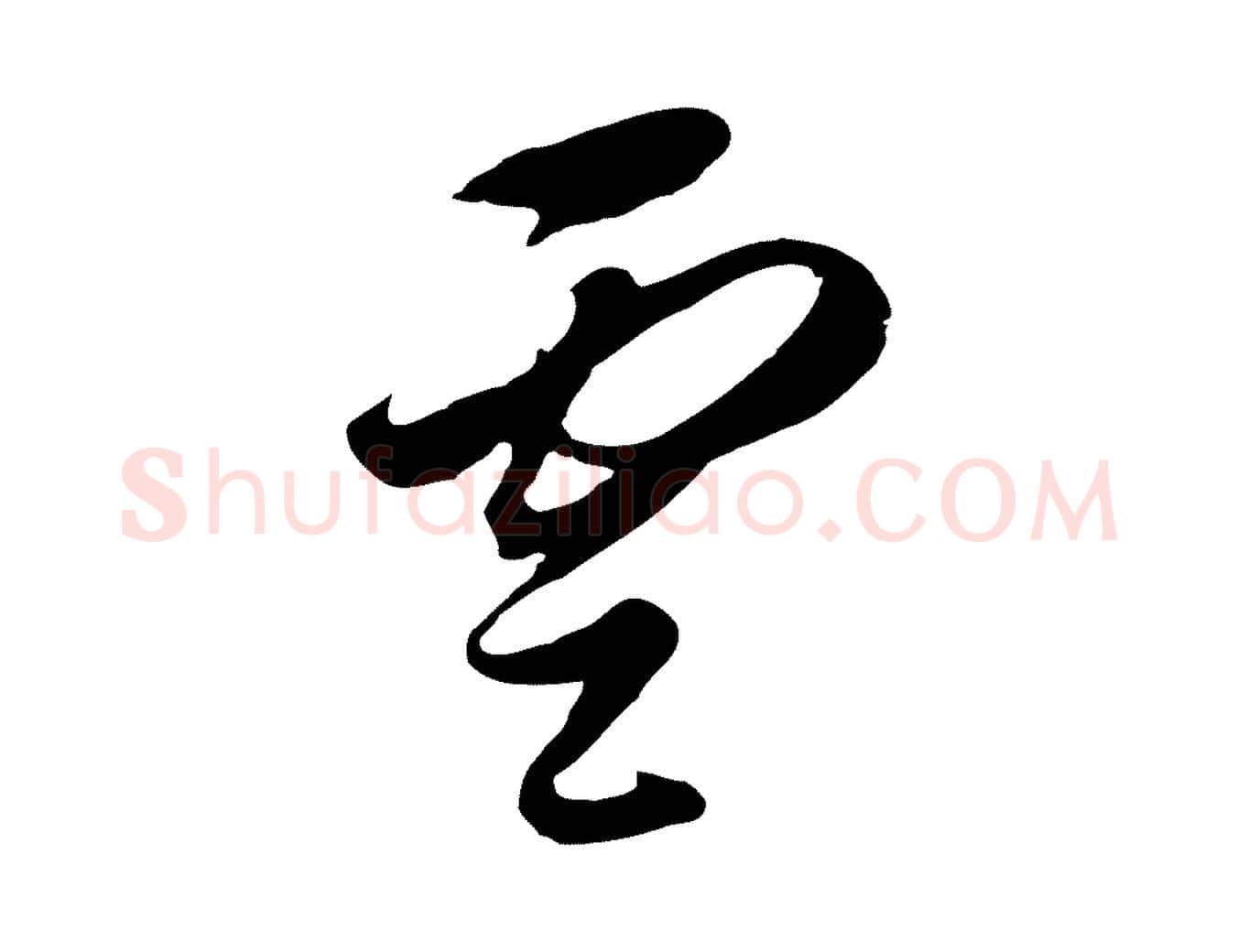 雲毛笔行书写法,摘自明代董其昌书古人诗