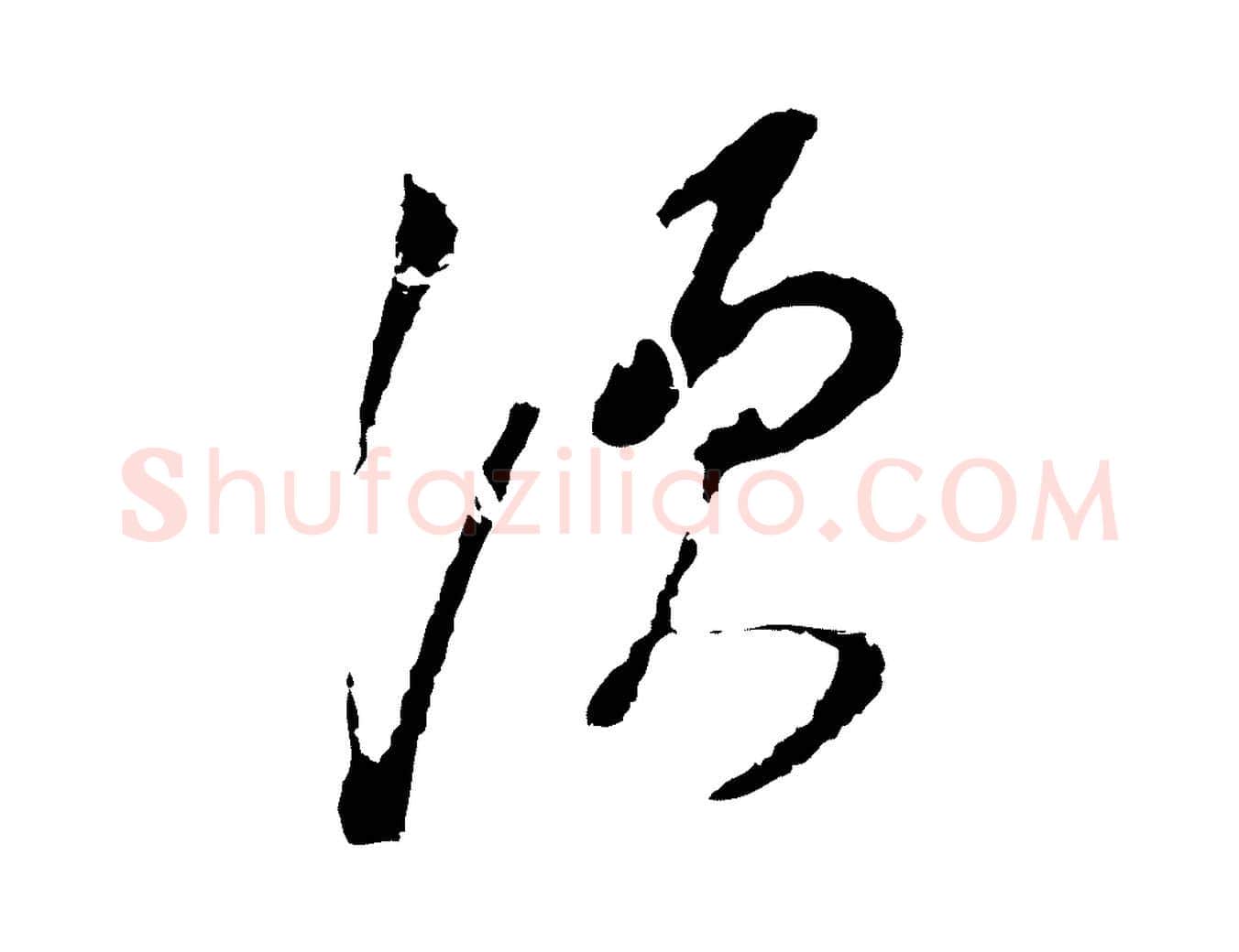 須毛笔行书写法,摘自明代董其昌书古人诗