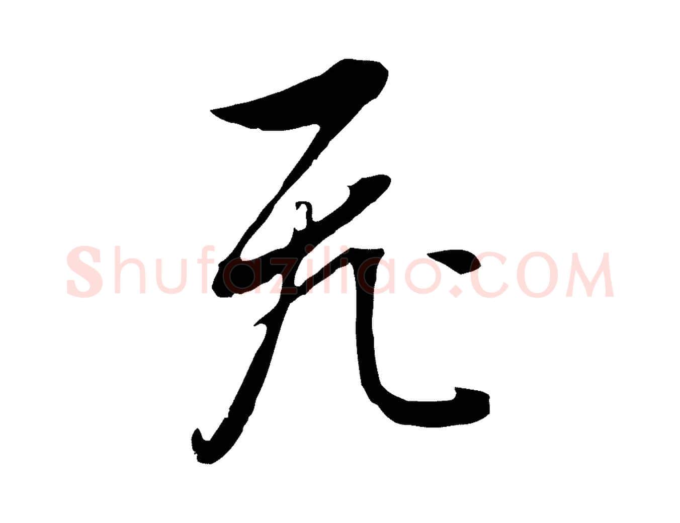 飛毛笔行书写法,摘自明代董其昌书古人诗