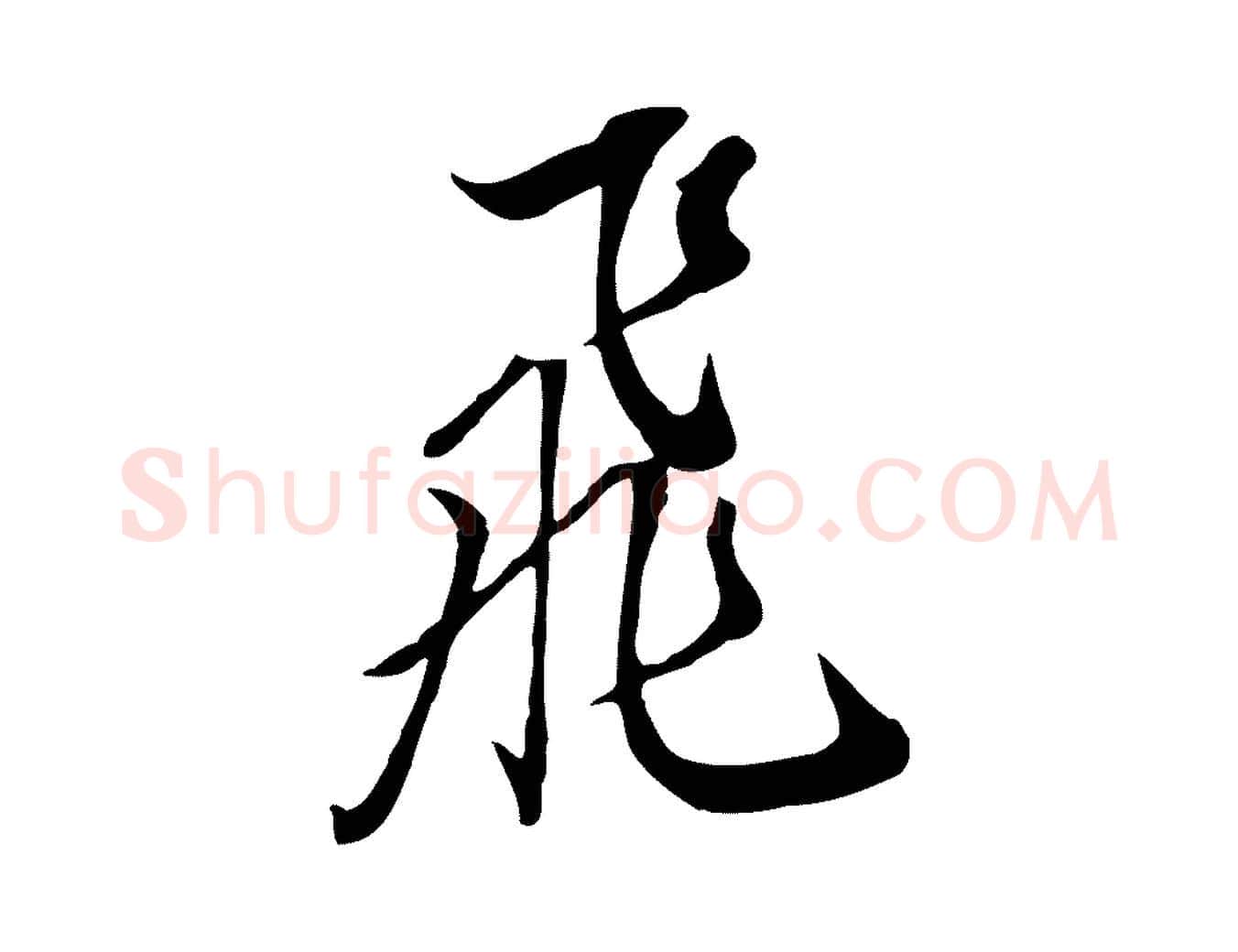 飛毛笔行书写法,摘自明代董其昌书古人诗