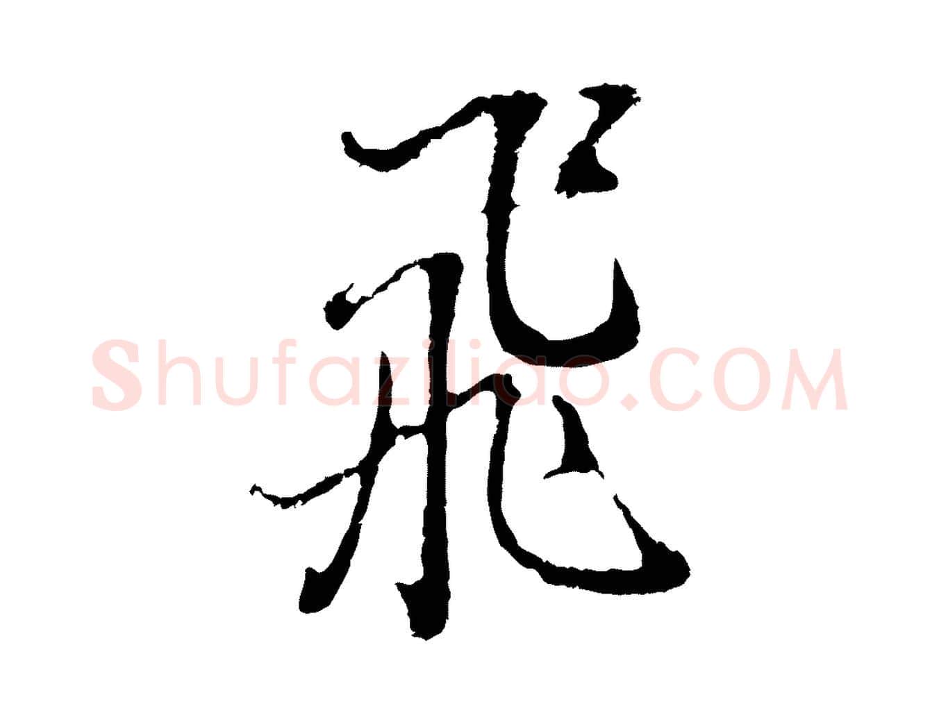 飛毛笔行书写法,摘自明代董其昌书古人诗