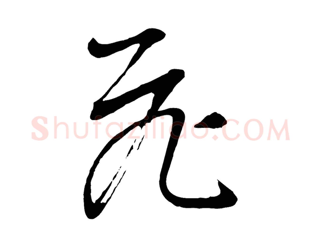 飛毛笔行书写法,摘自明代董其昌书古人诗