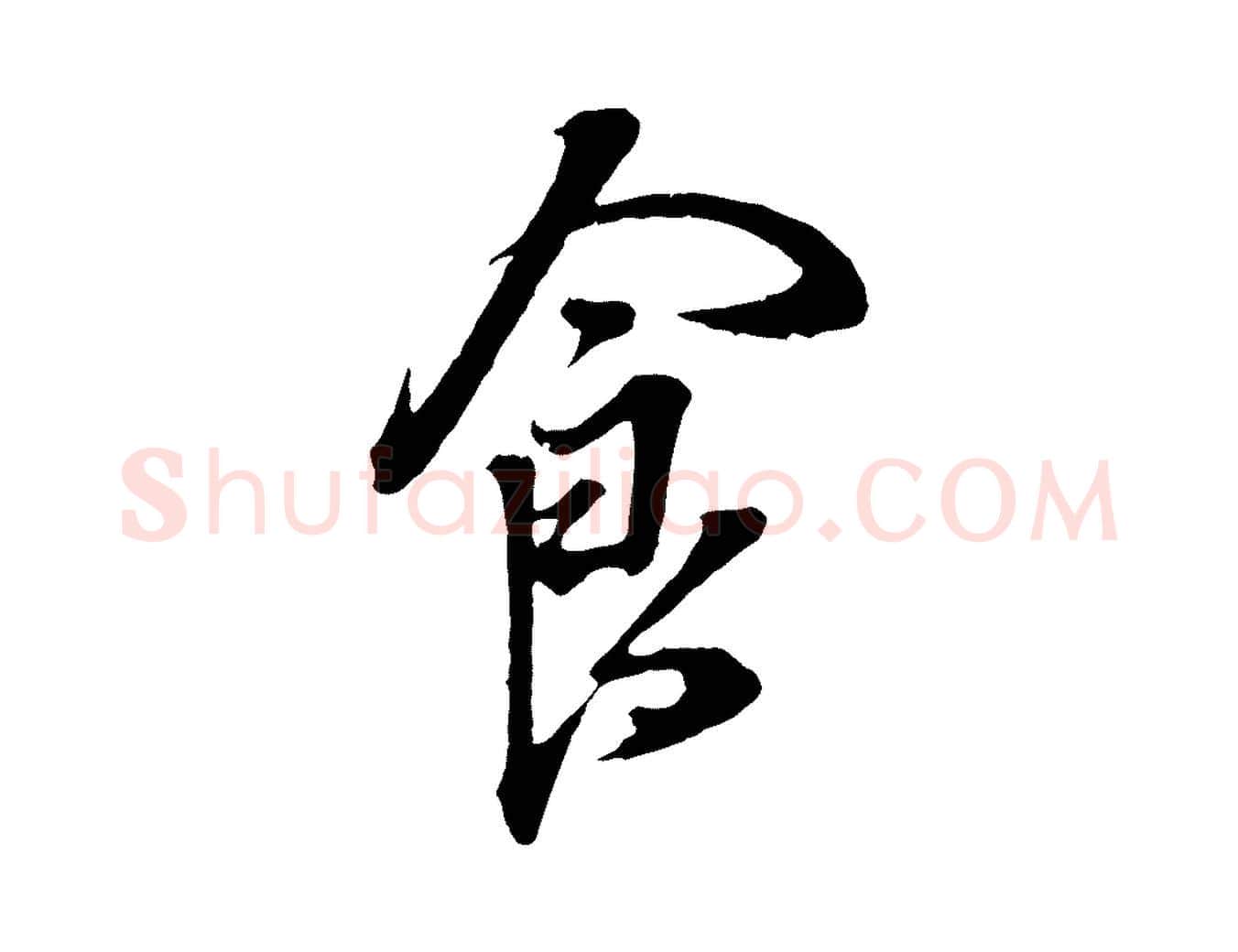 食毛笔行书写法,摘自明代董其昌书古人诗