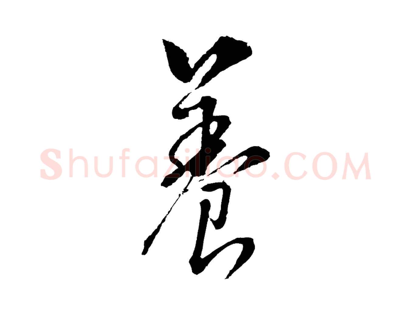 養毛笔行书写法,摘自明代董其昌书古人诗