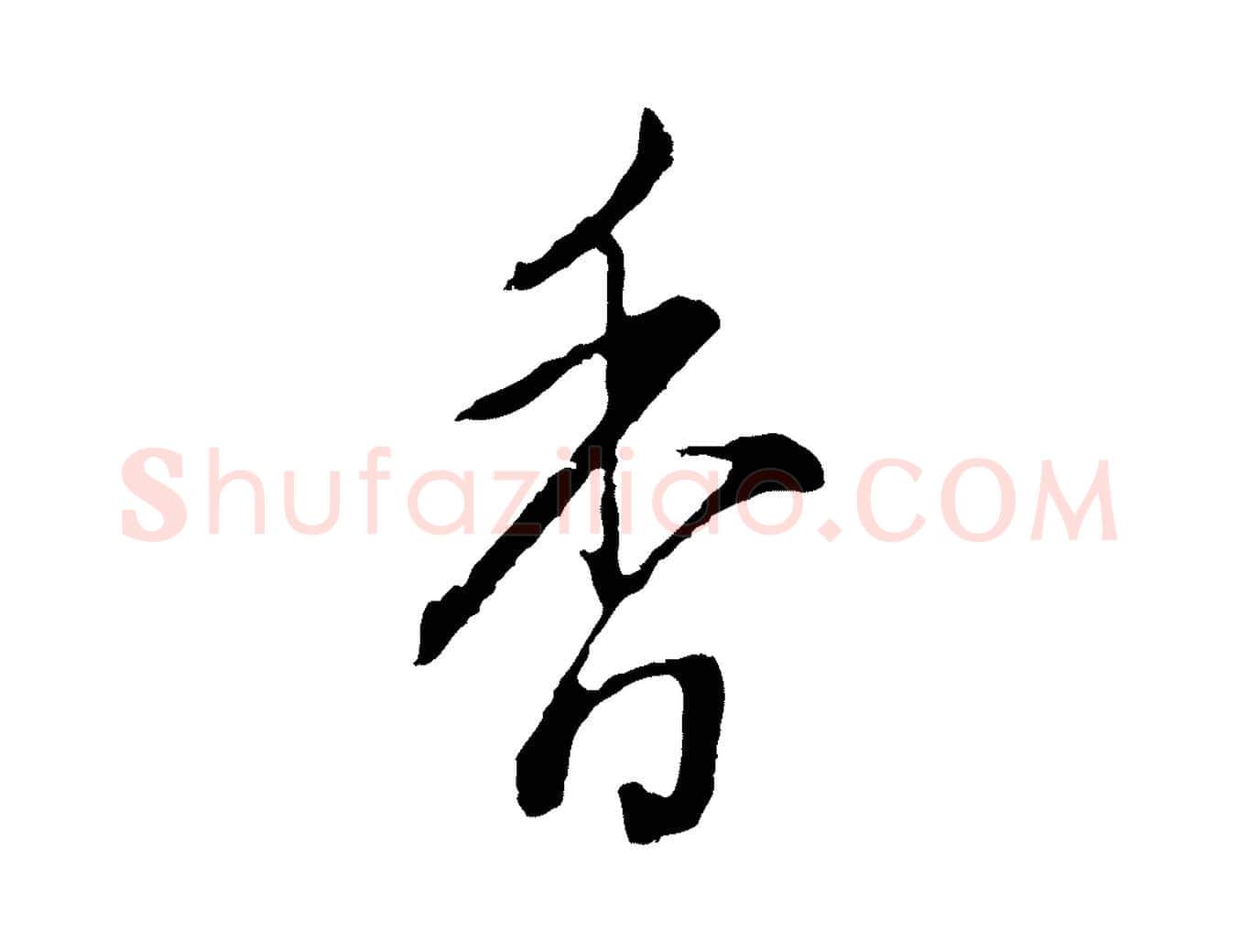 香毛笔行书写法,摘自明代董其昌书古人诗