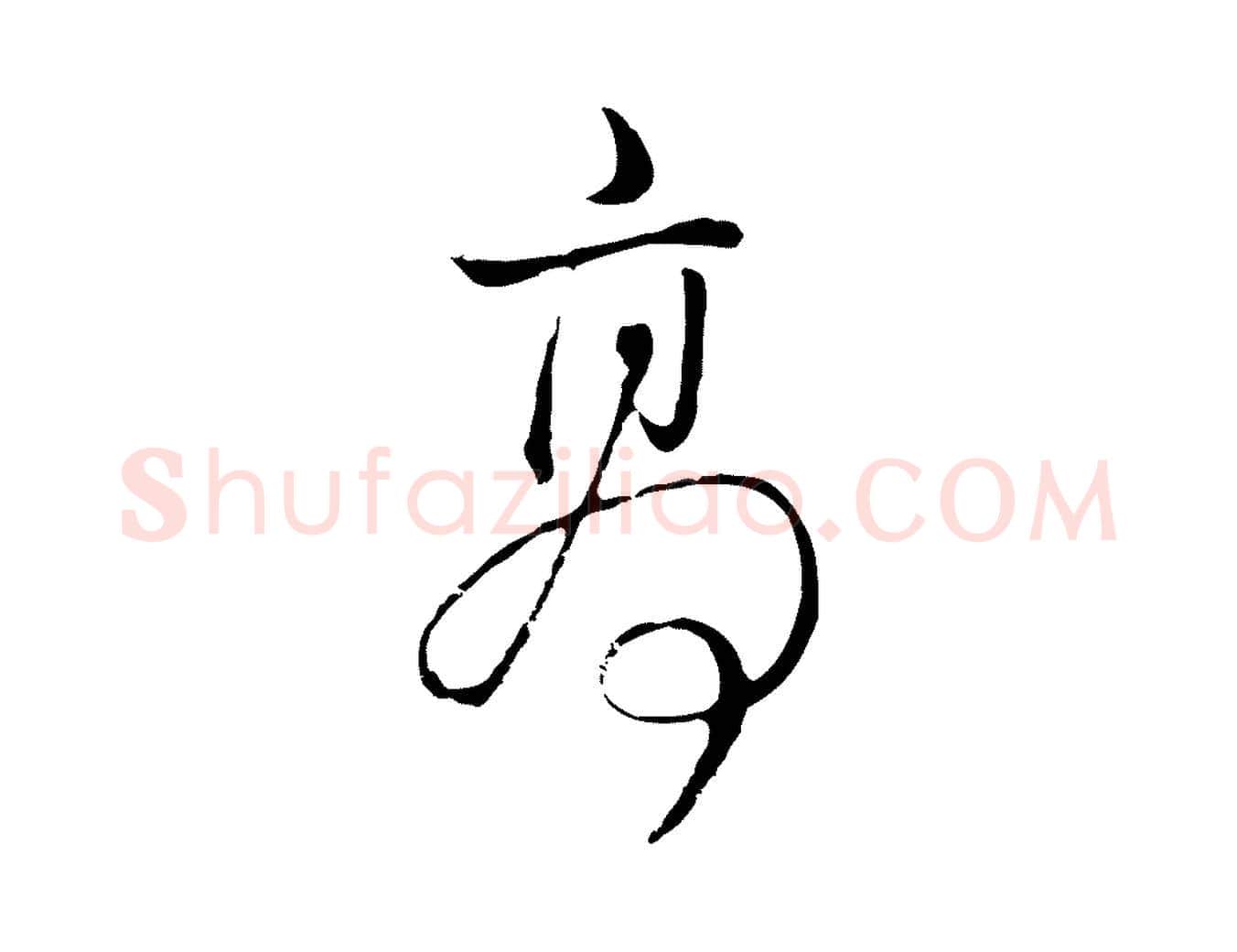 高毛笔行书写法,摘自明代董其昌书古人诗