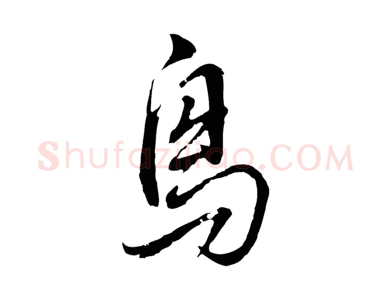 鳥毛笔行书写法,摘自明代董其昌书古人诗