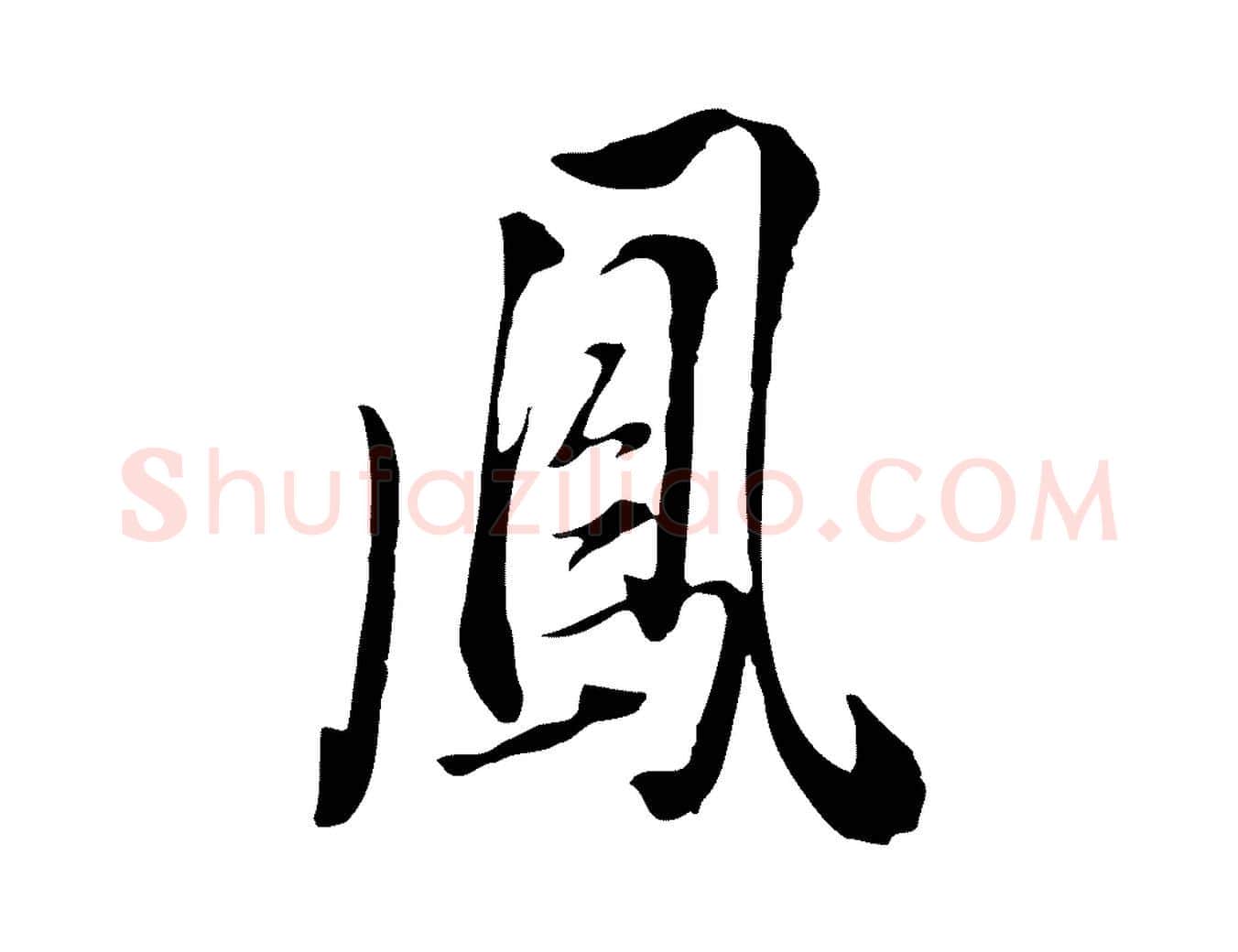 鳳毛笔行书写法,摘自明代董其昌书古人诗