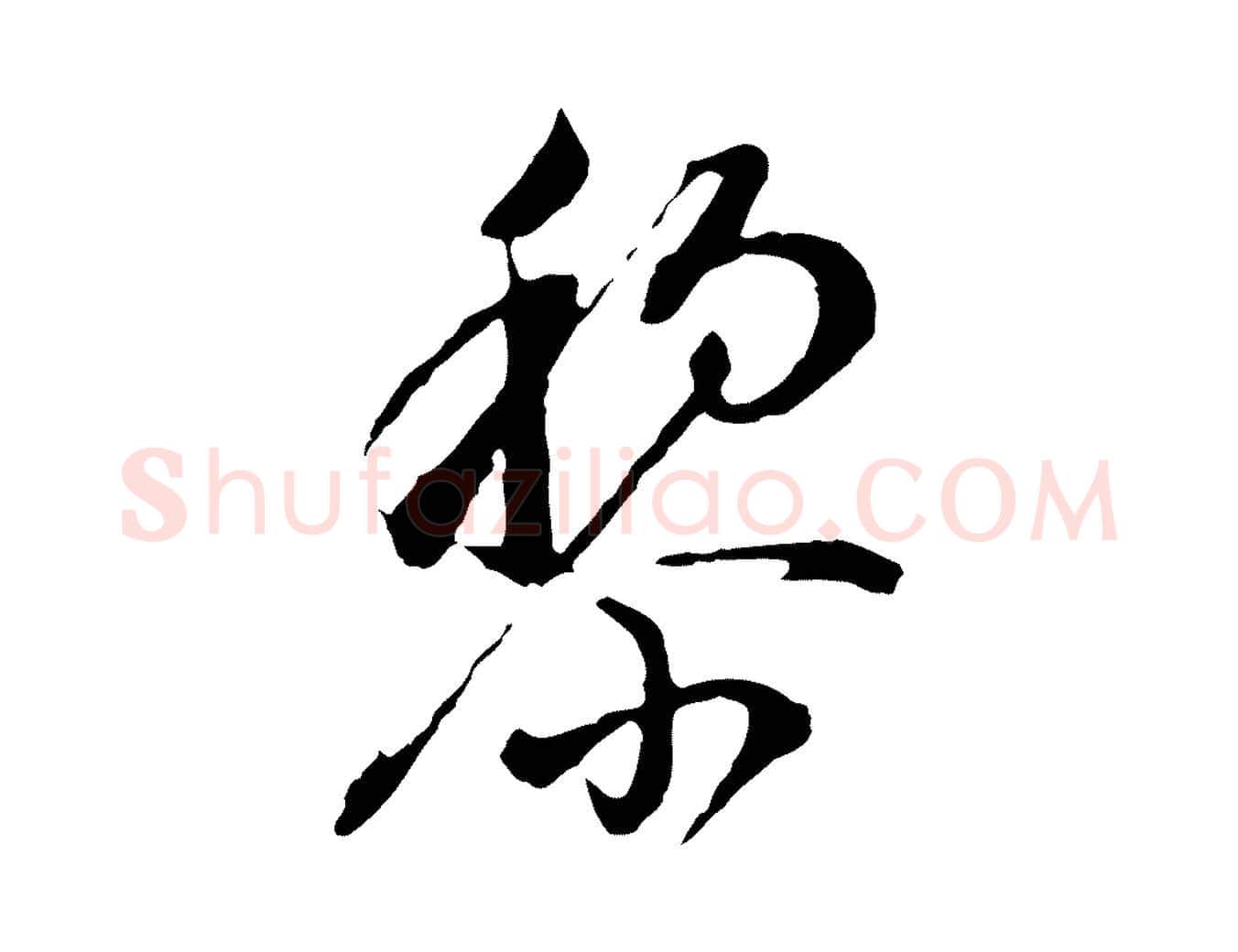 黎毛笔行书写法,摘自明代董其昌书古人诗