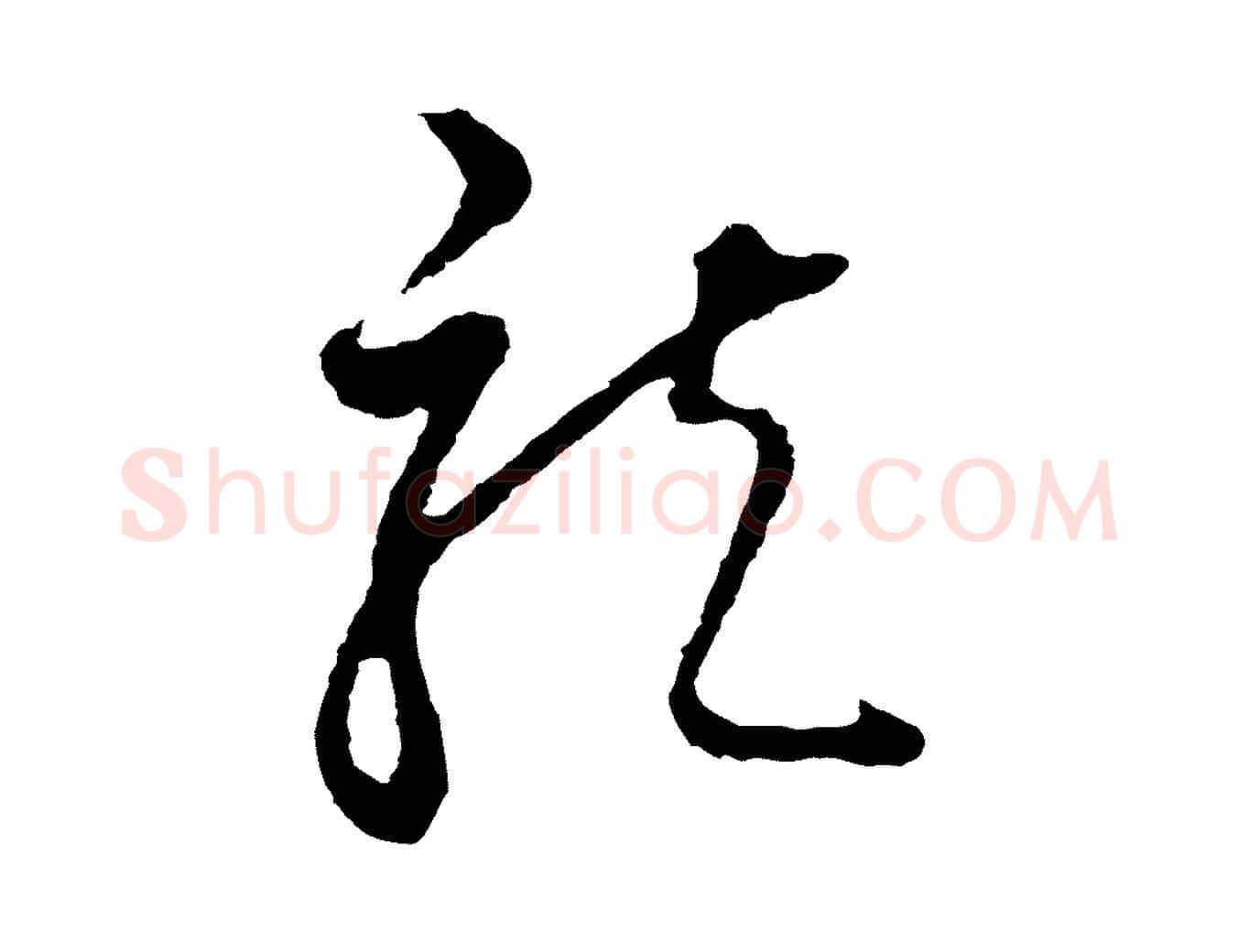 龍毛笔行书写法,摘自明代董其昌书古人诗