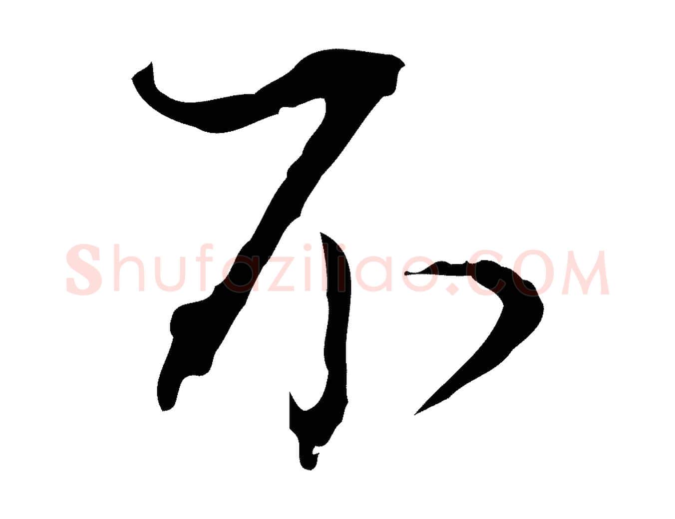 不毛笔行书写法,摘自明代董其昌洛神赋十三行补