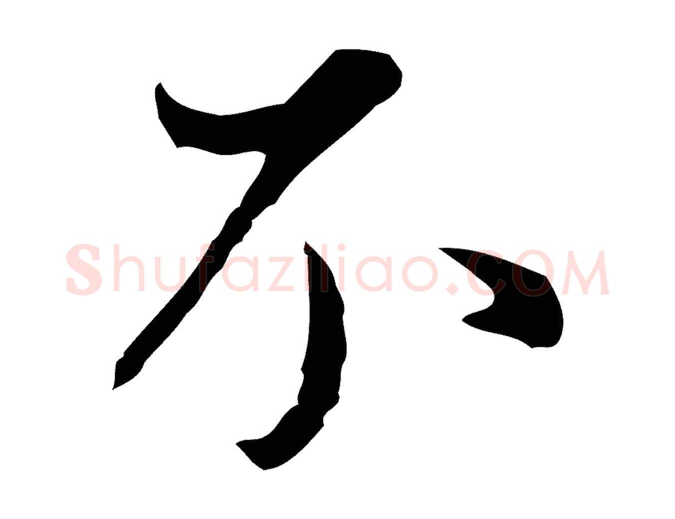 不毛笔行书写法,摘自明代董其昌洛神赋十三行补