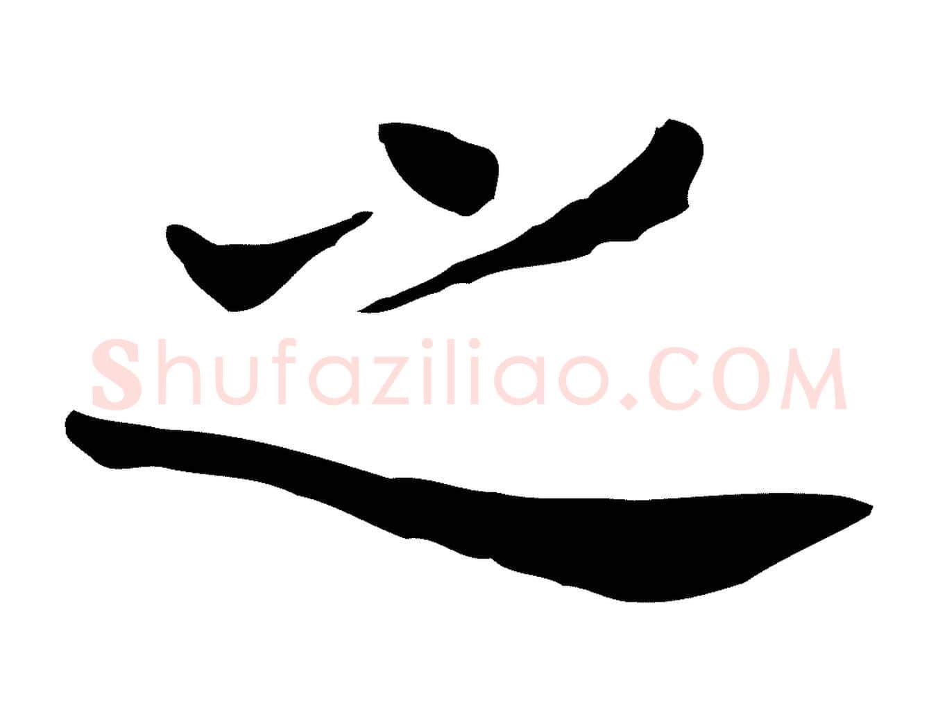 之毛笔行书写法,摘自明代董其昌洛神赋十三行补