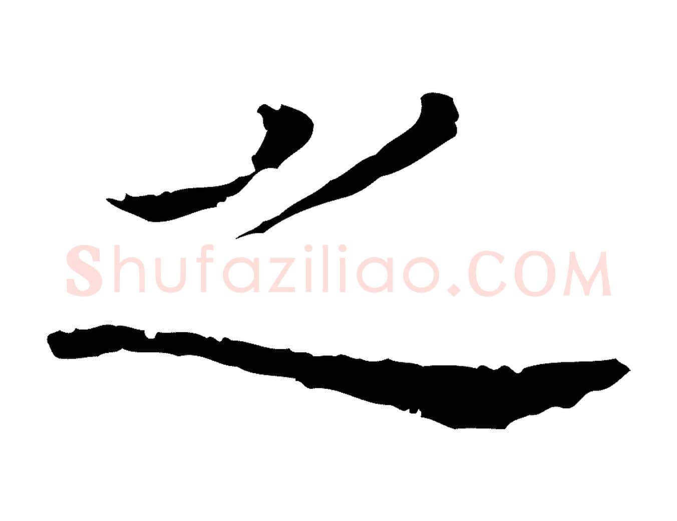 之毛笔行书写法,摘自明代董其昌洛神赋十三行补
