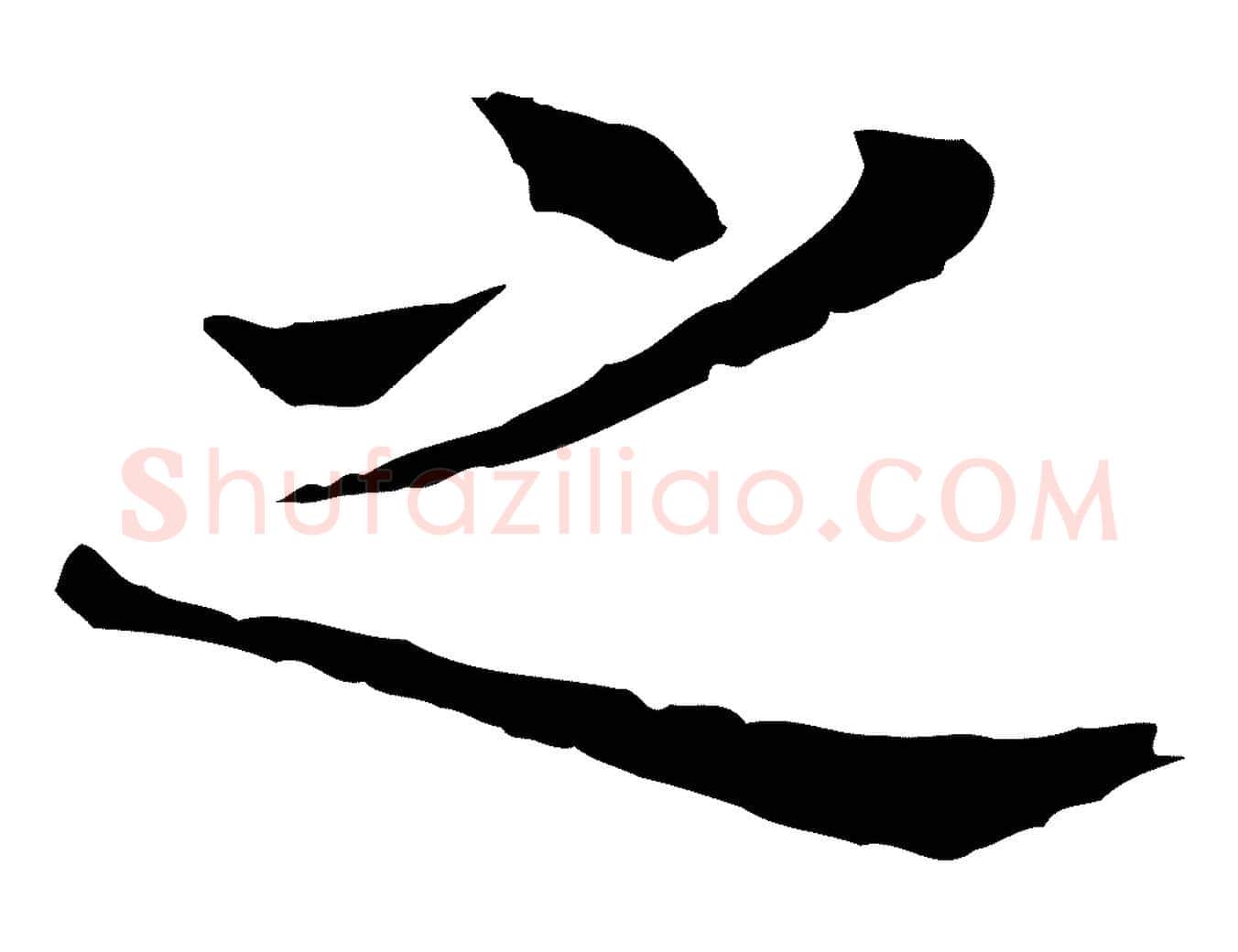 之毛笔行书写法,摘自明代董其昌洛神赋十三行补
