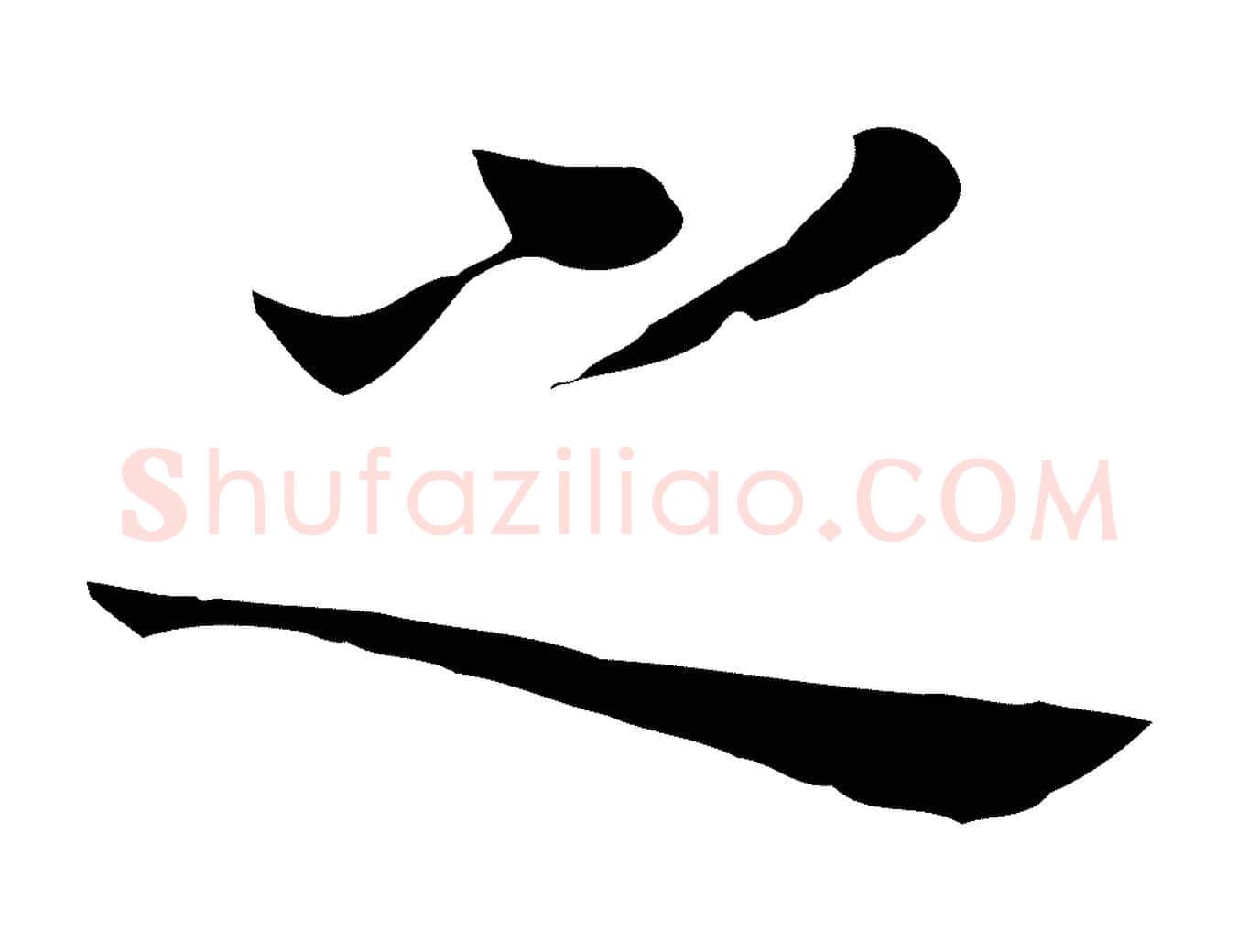 之毛笔行书写法,摘自明代董其昌洛神赋十三行补