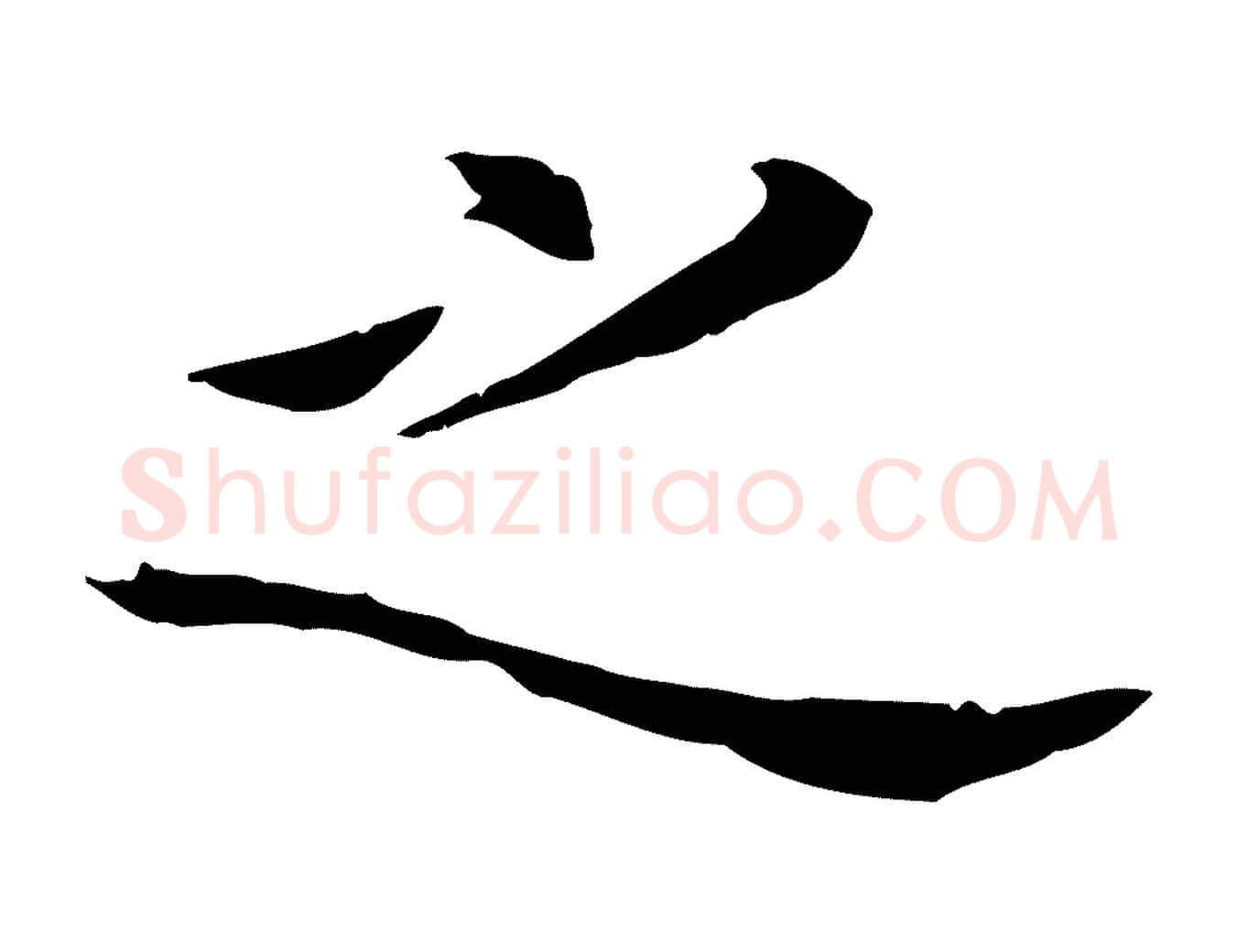 之毛笔行书写法,摘自明代董其昌洛神赋十三行补