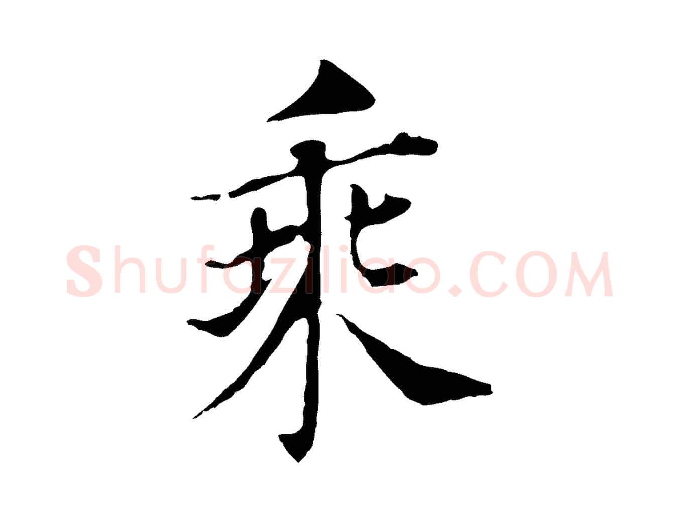 乘毛笔行书写法,摘自明代董其昌洛神赋十三行补
