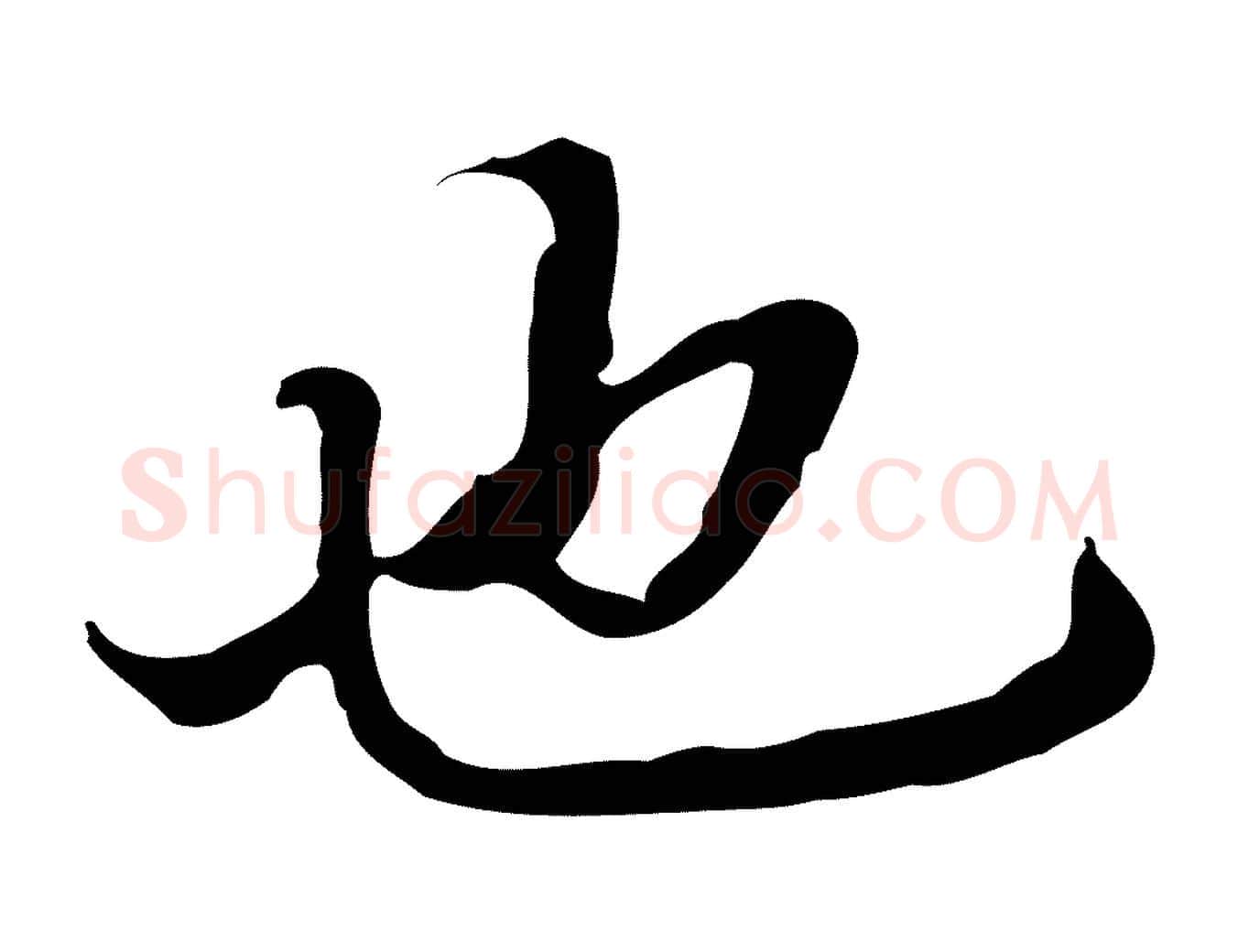 也毛笔行书写法,摘自明代董其昌洛神赋十三行补