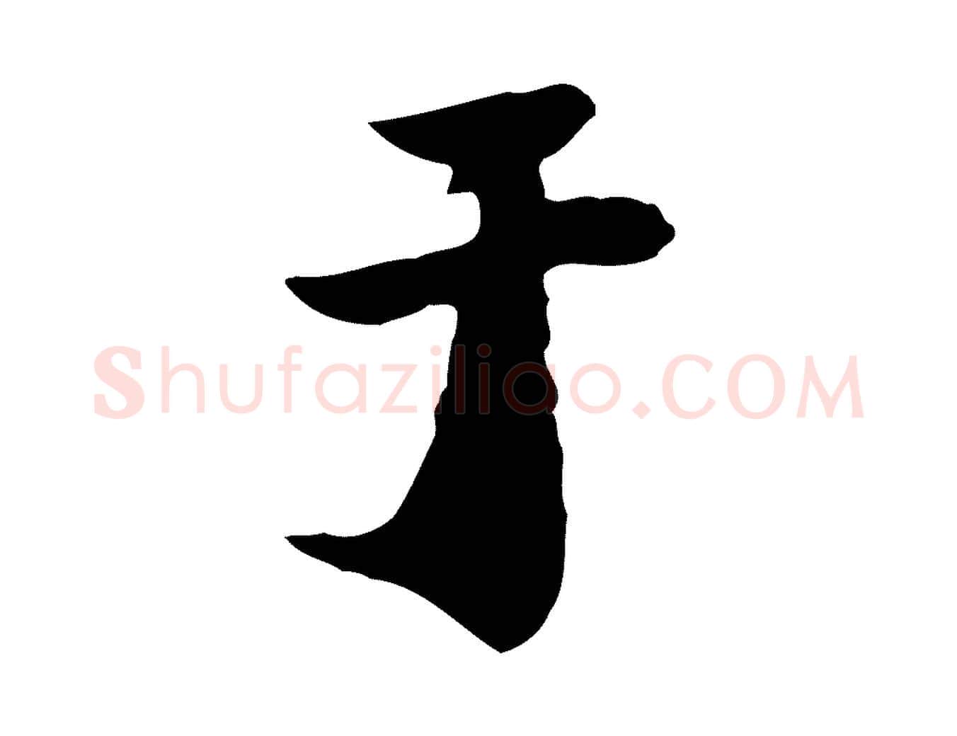 于毛笔行书写法,摘自明代董其昌洛神赋十三行补