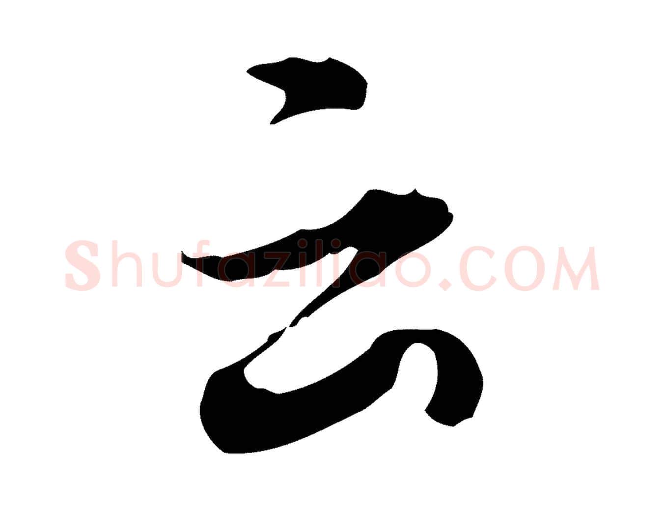 云毛笔行书写法,摘自明代董其昌洛神赋十三行补