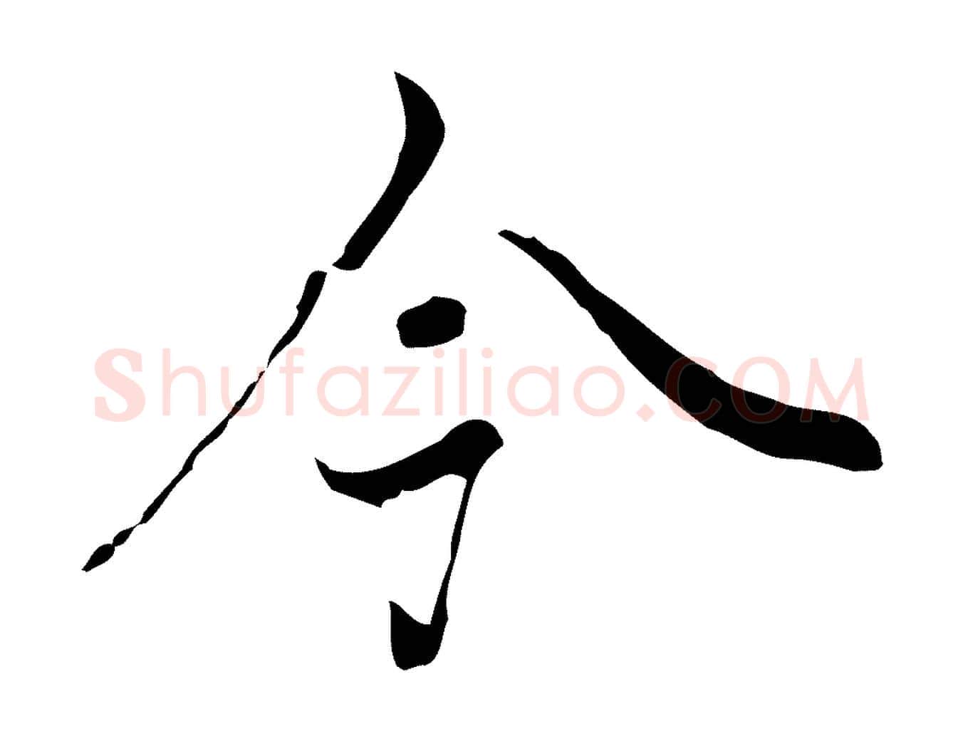 今毛笔行书写法,摘自明代董其昌洛神赋十三行补