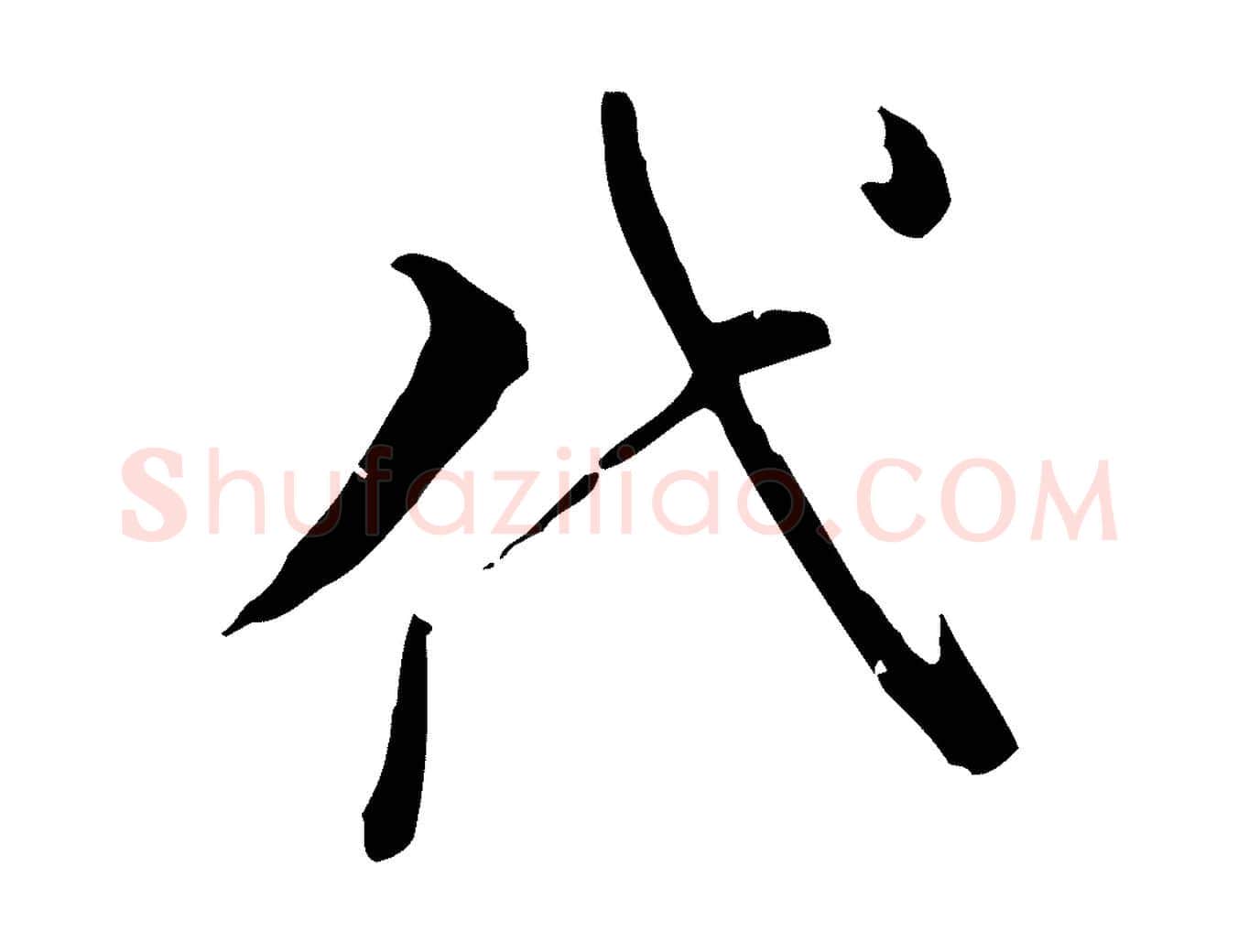 代毛笔行书写法,摘自明代董其昌洛神赋十三行补