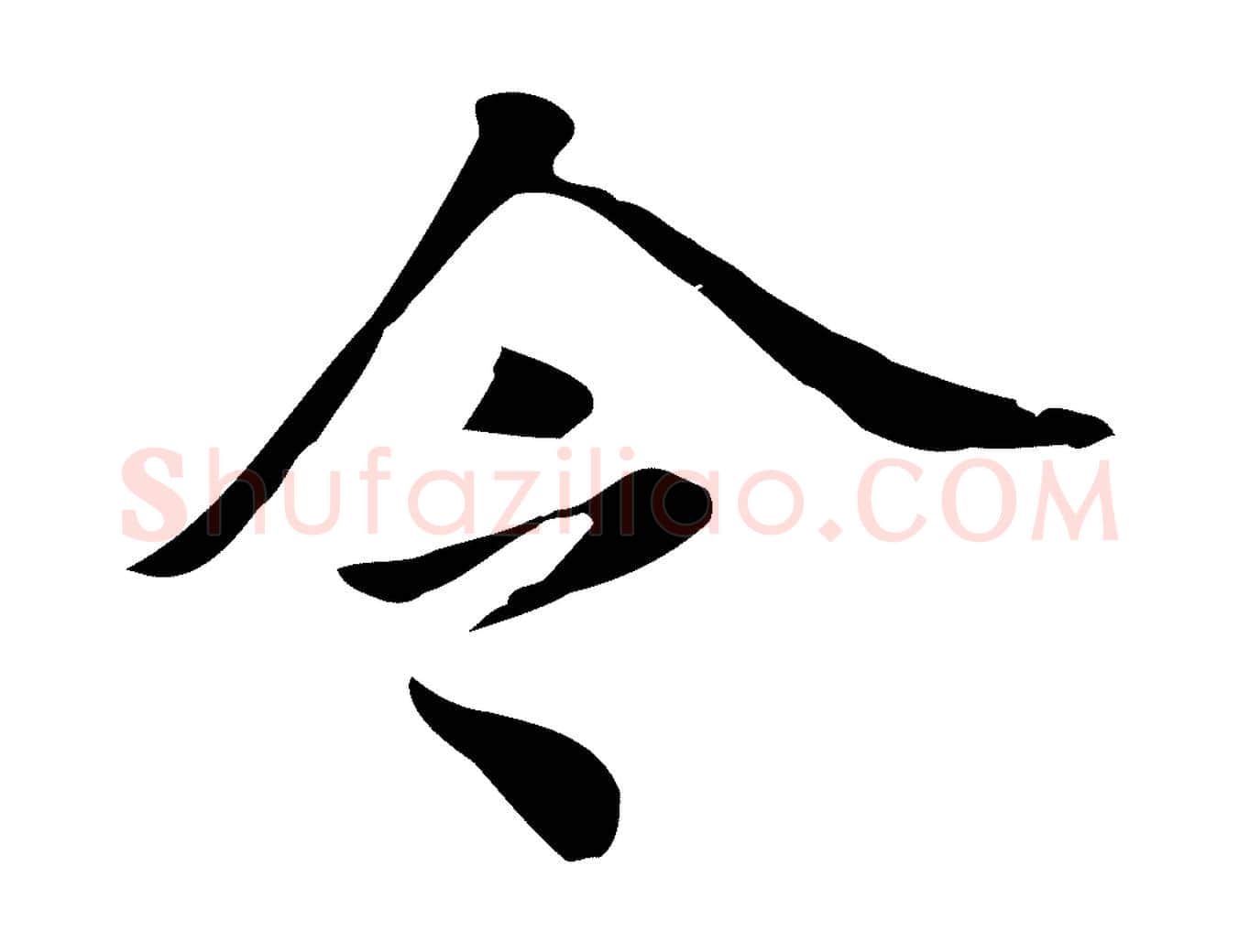 令毛笔行书写法,摘自明代董其昌洛神赋十三行补