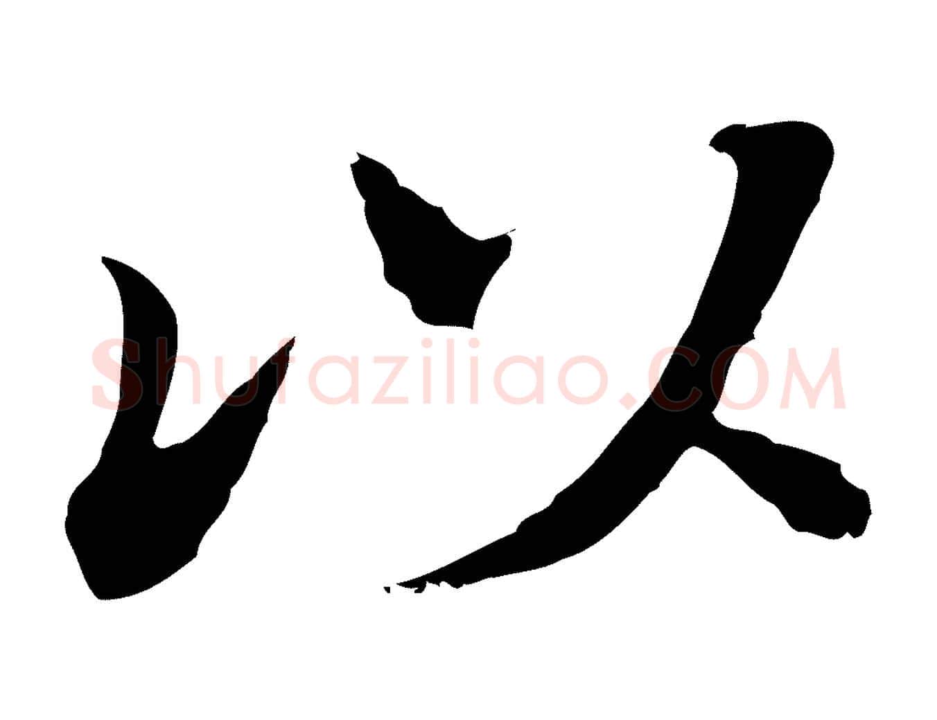 以毛笔行书写法,摘自明代董其昌洛神赋十三行补