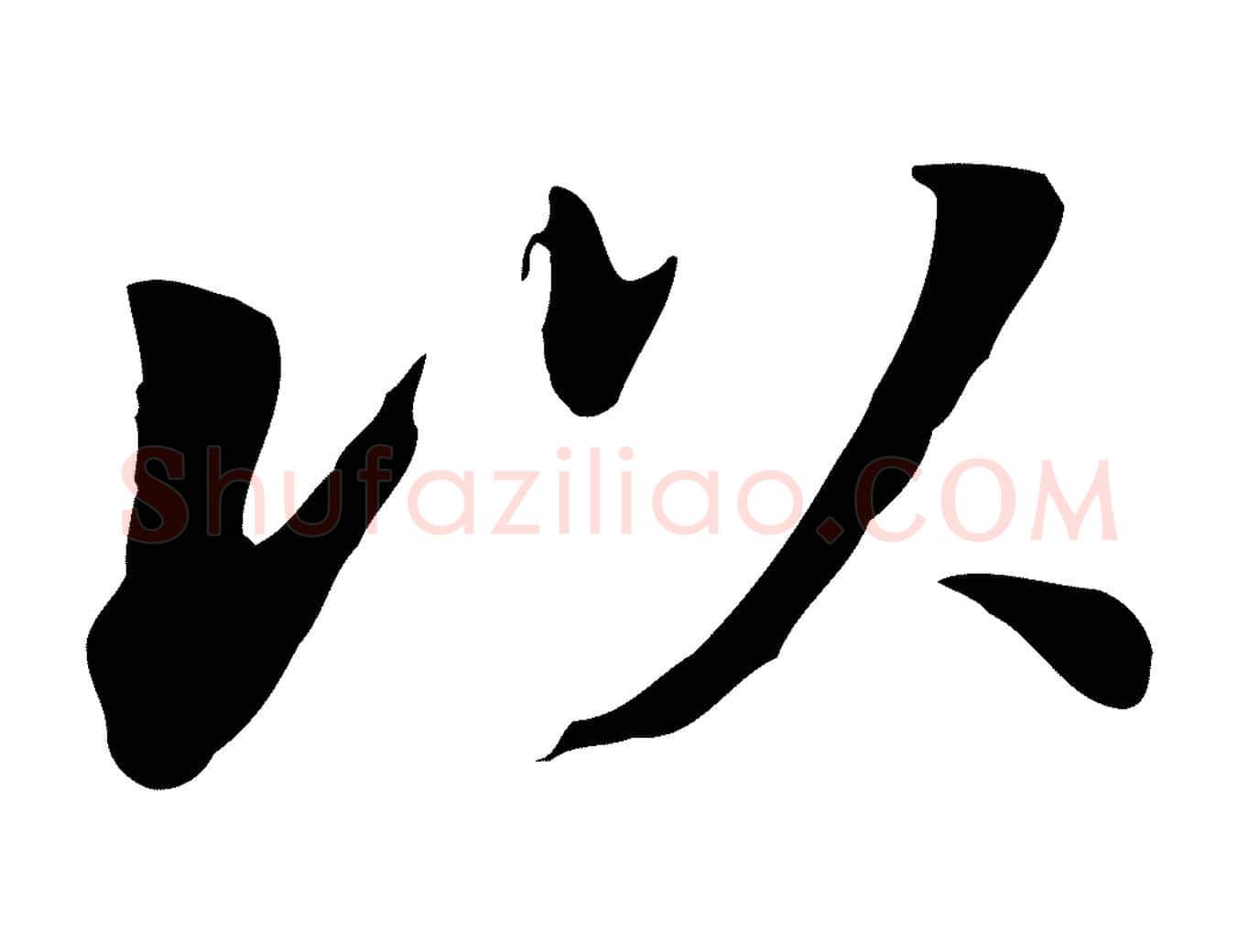 以毛笔行书写法,摘自明代董其昌洛神赋十三行补