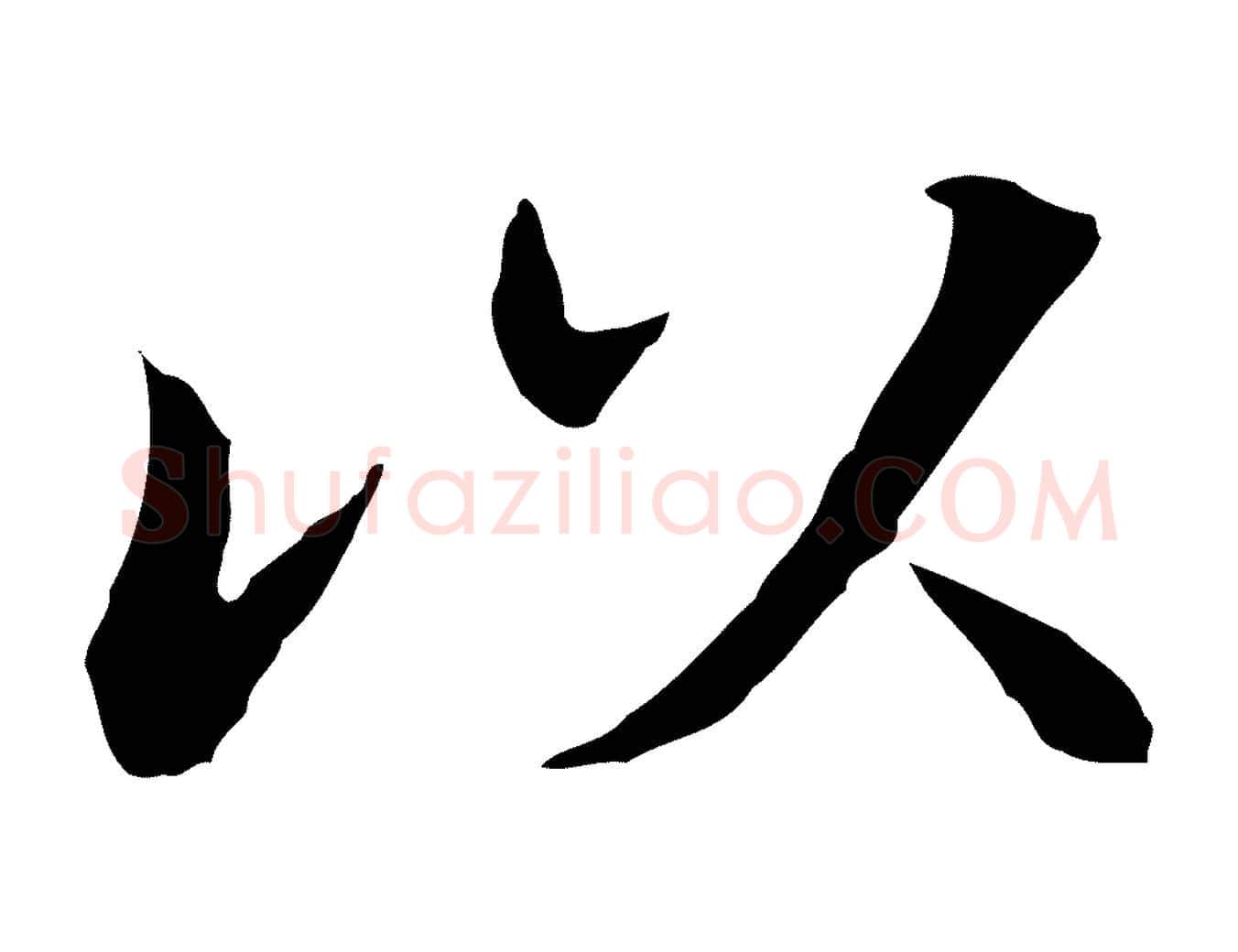 以毛笔行书写法,摘自明代董其昌洛神赋十三行补
