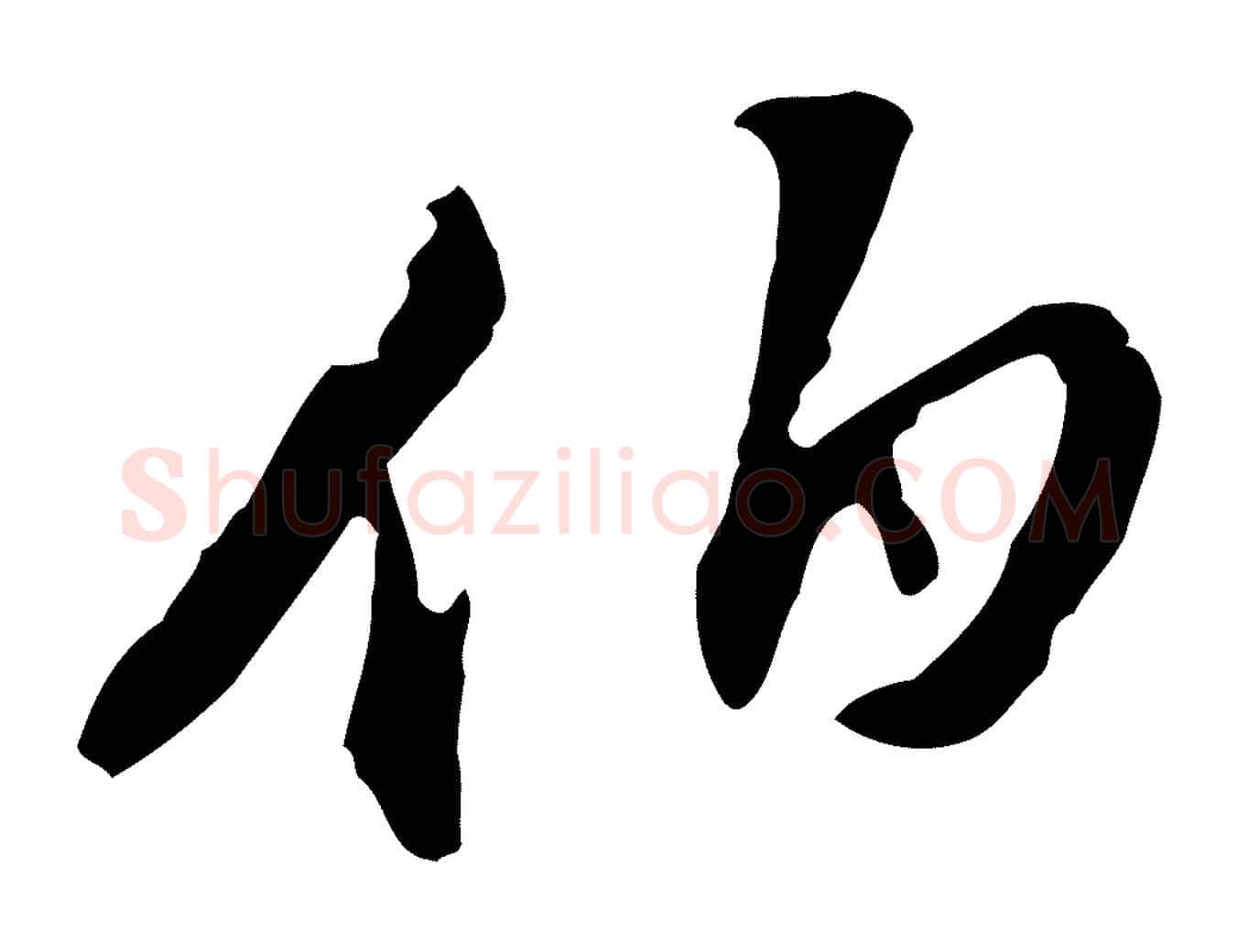 伯毛笔行书写法,摘自明代董其昌洛神赋十三行补