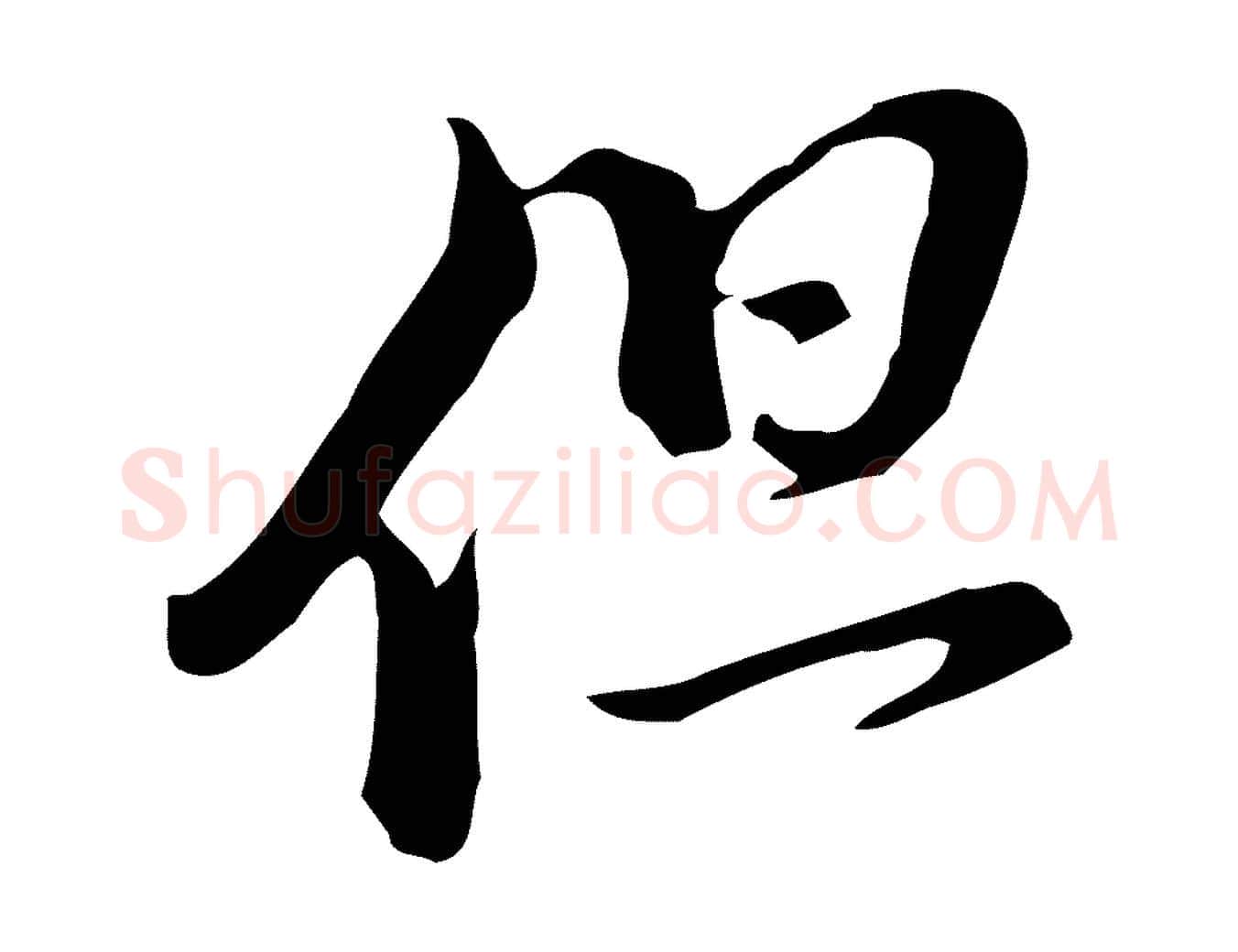 但毛笔行书写法,摘自明代董其昌洛神赋十三行补