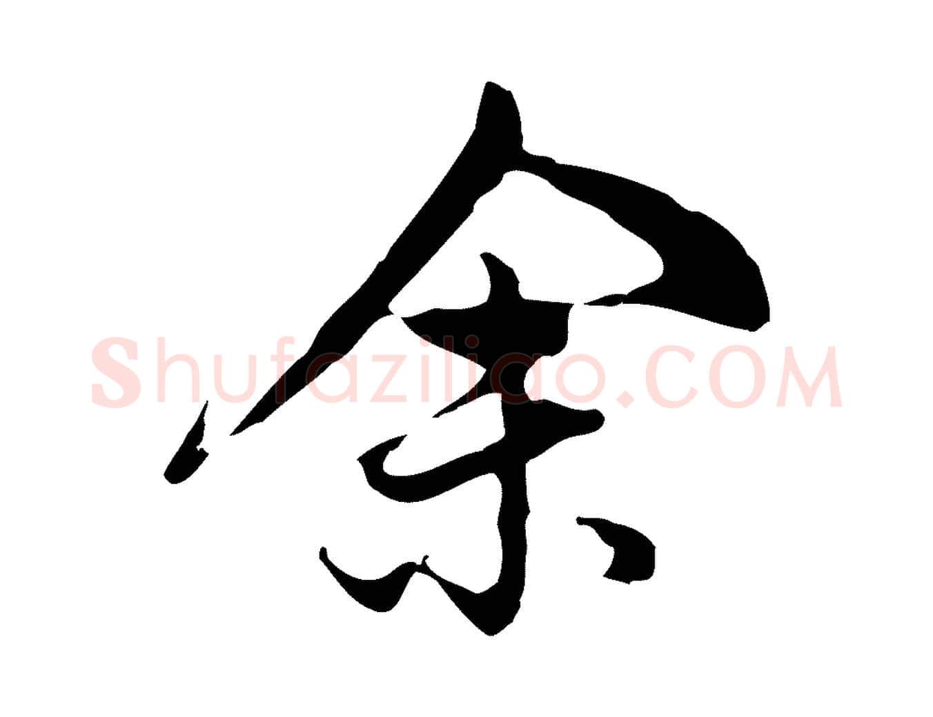 余毛笔行书写法,摘自明代董其昌洛神赋十三行补